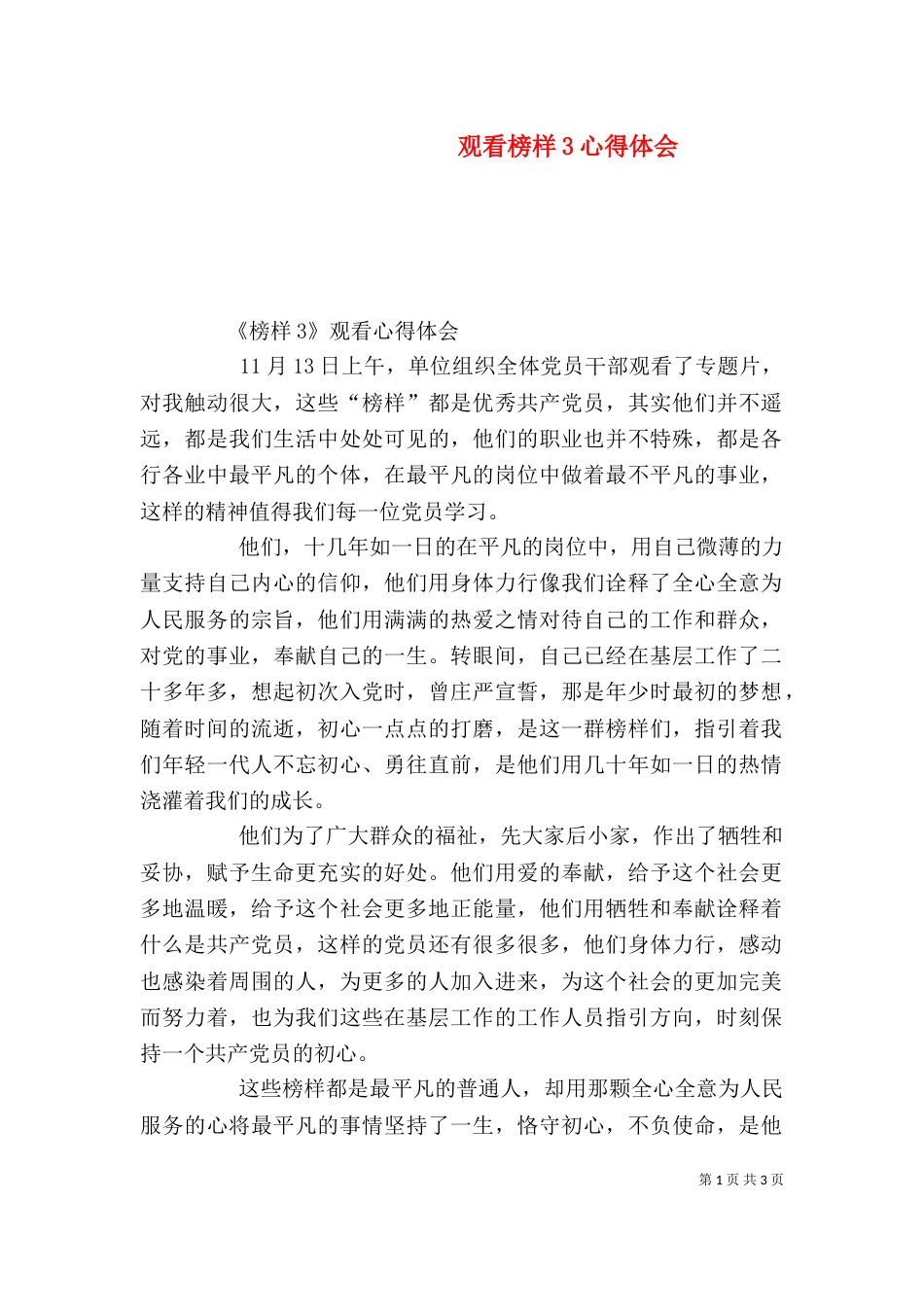观看榜样3心得体会（六）_第1页