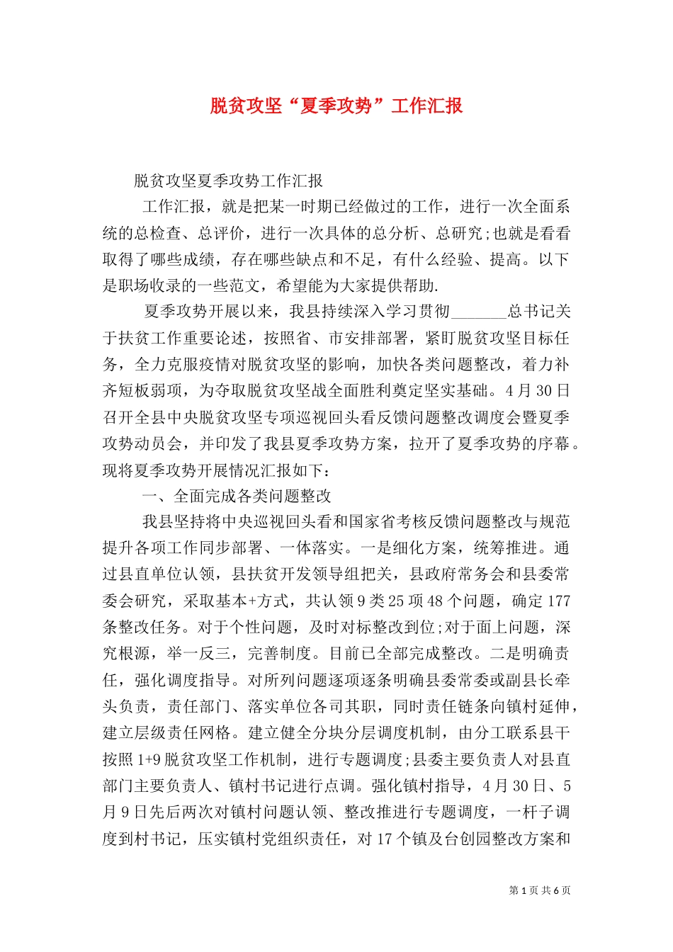 脱贫攻坚“夏季攻势”工作汇报_第1页