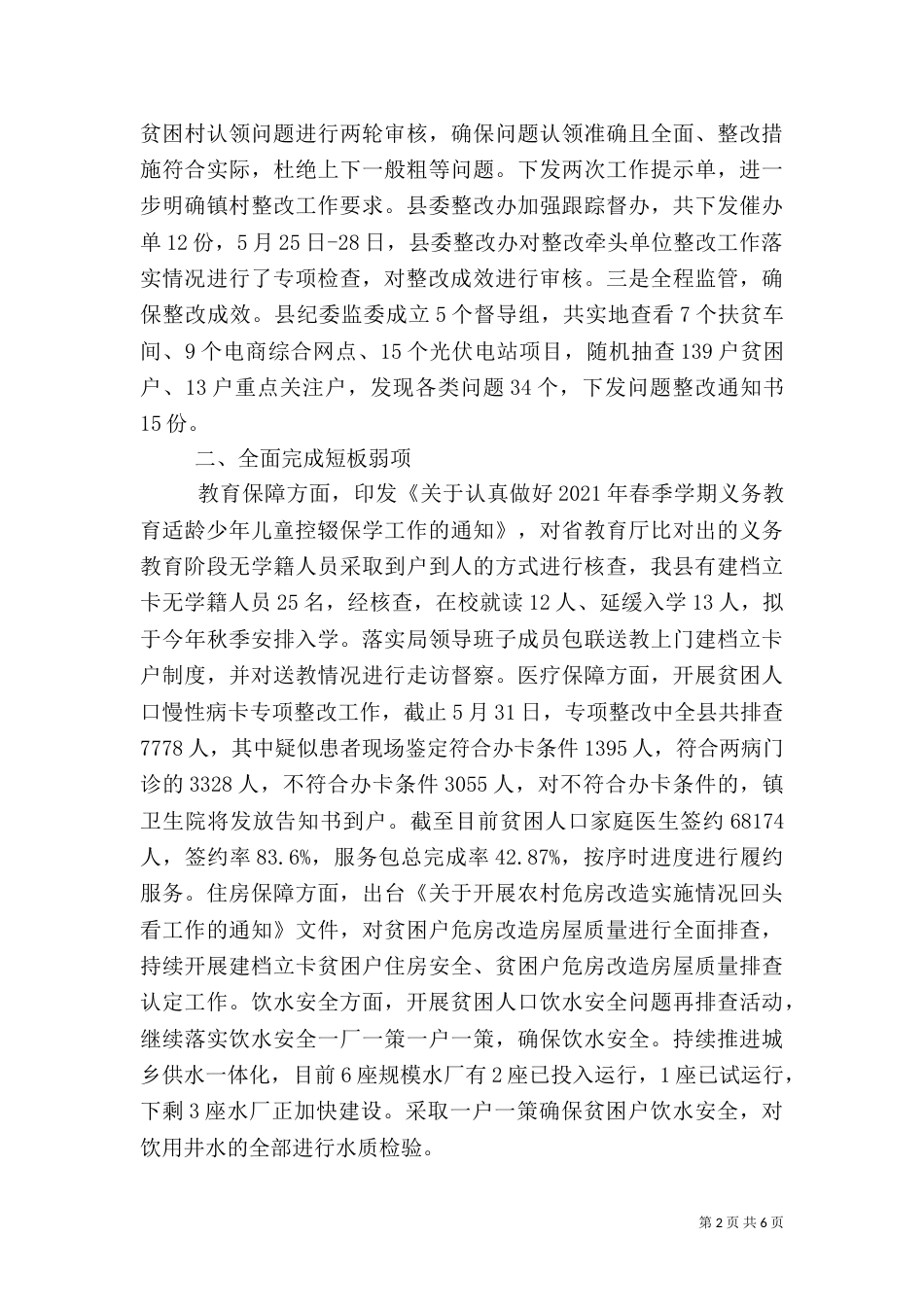 脱贫攻坚“夏季攻势”工作汇报_第2页