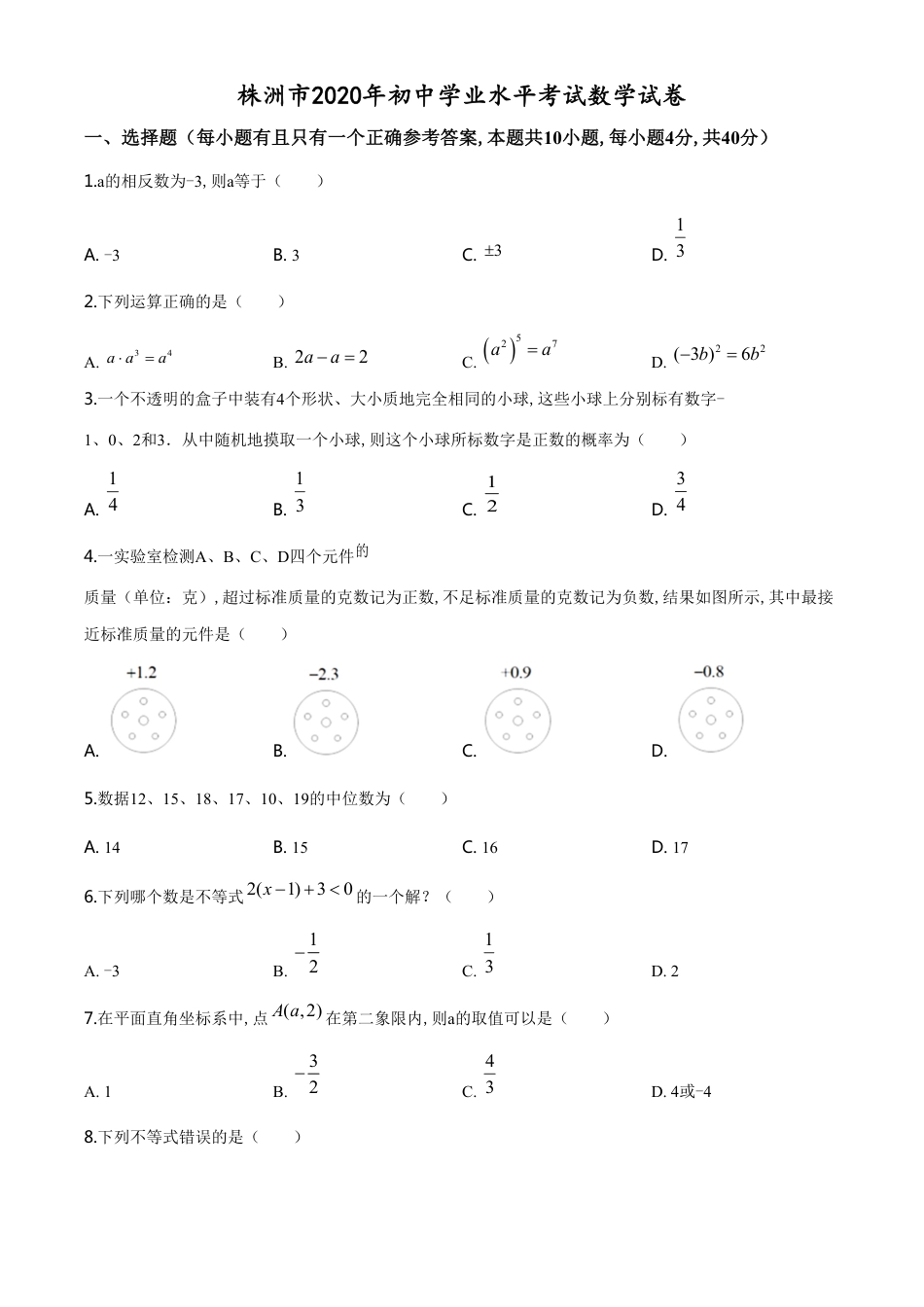 精品解析：湖南省株洲市2020年中考数学试题（原卷版）[共7页]_第1页