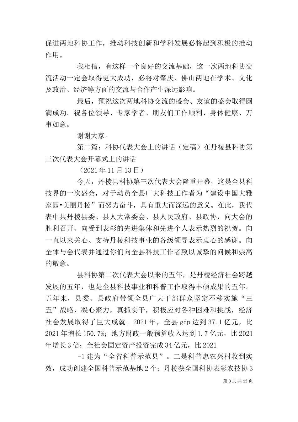 科协交流会上的讲话_第3页