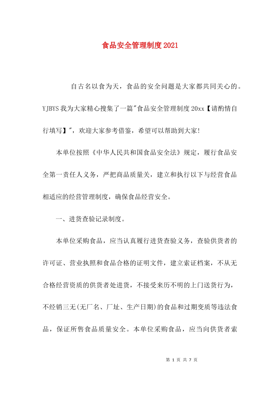 食品安全管理制度2021_第1页