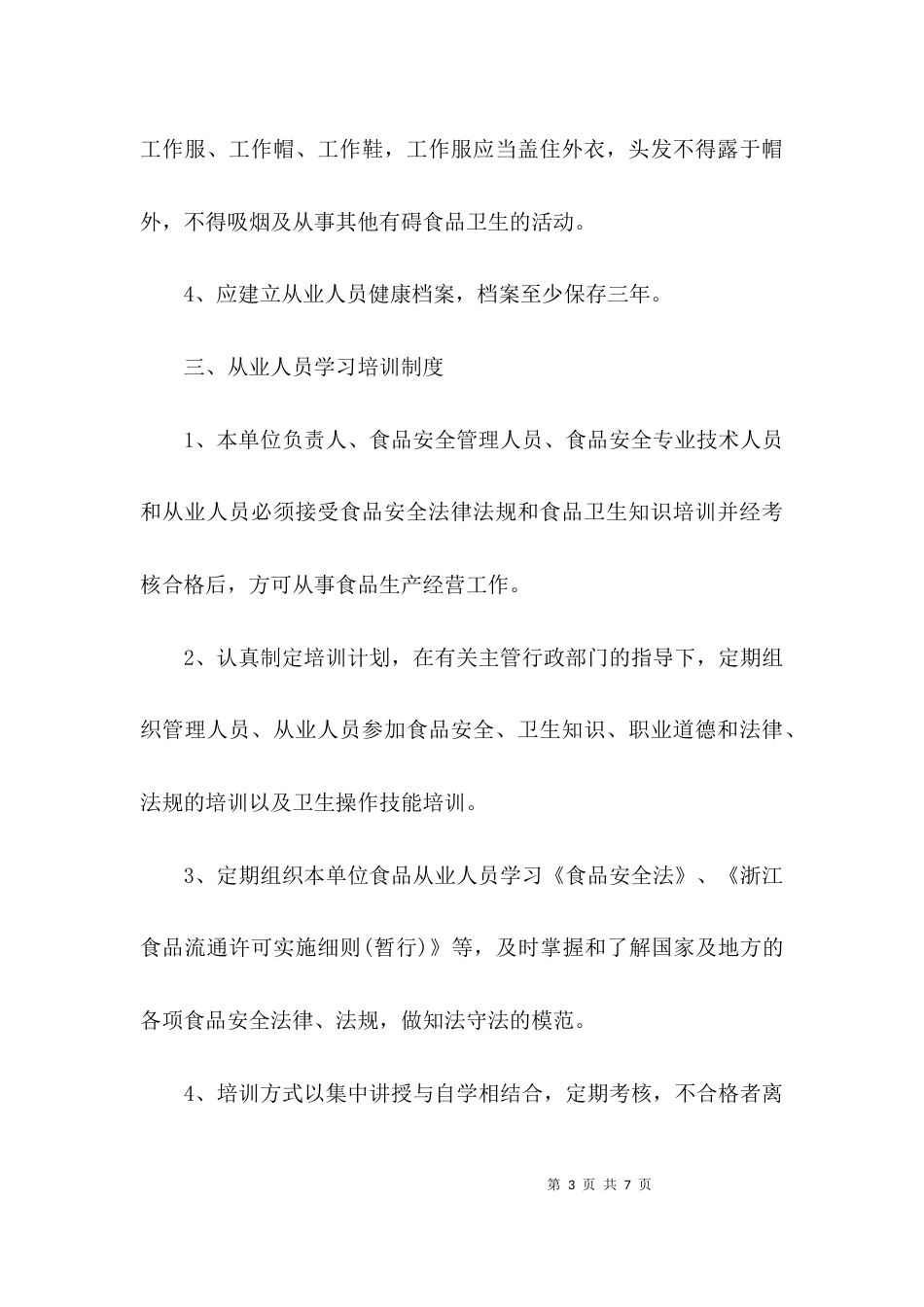 食品安全管理制度2021_第3页
