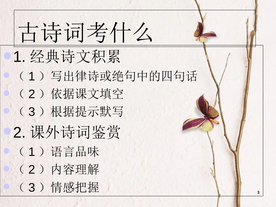 山东省成武县中考语文一轮复习 初中语文古诗词课件_第3页