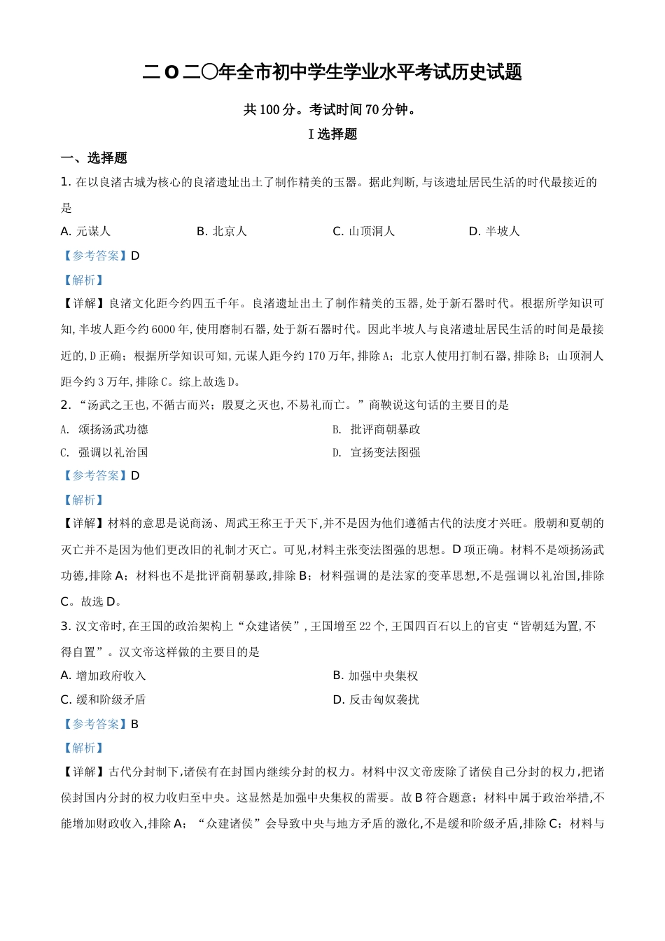 精品解析：山东省聊城市2020年中考历史试题（解析版）_第1页