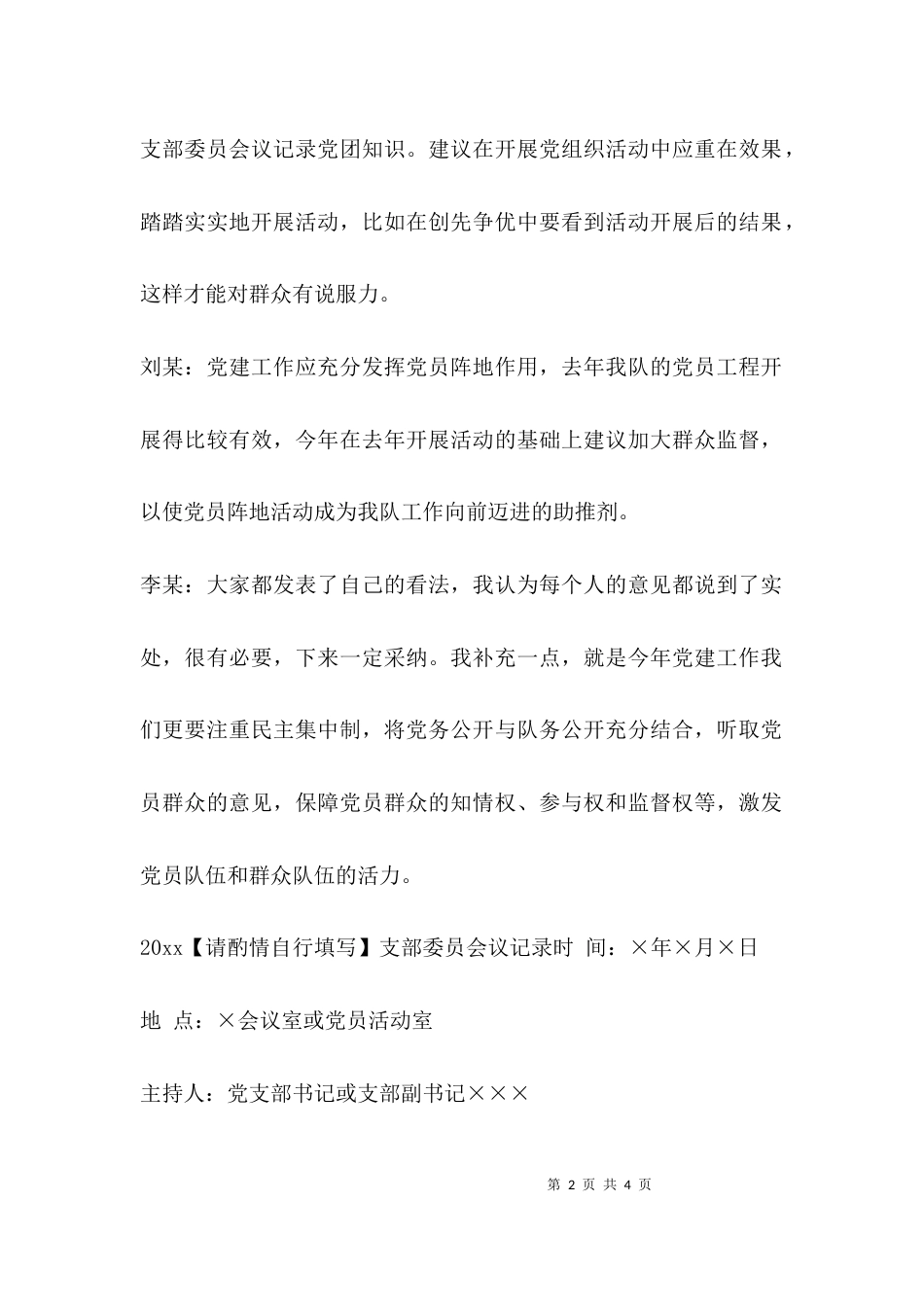 （精选）2021支部委员会议记录_第2页