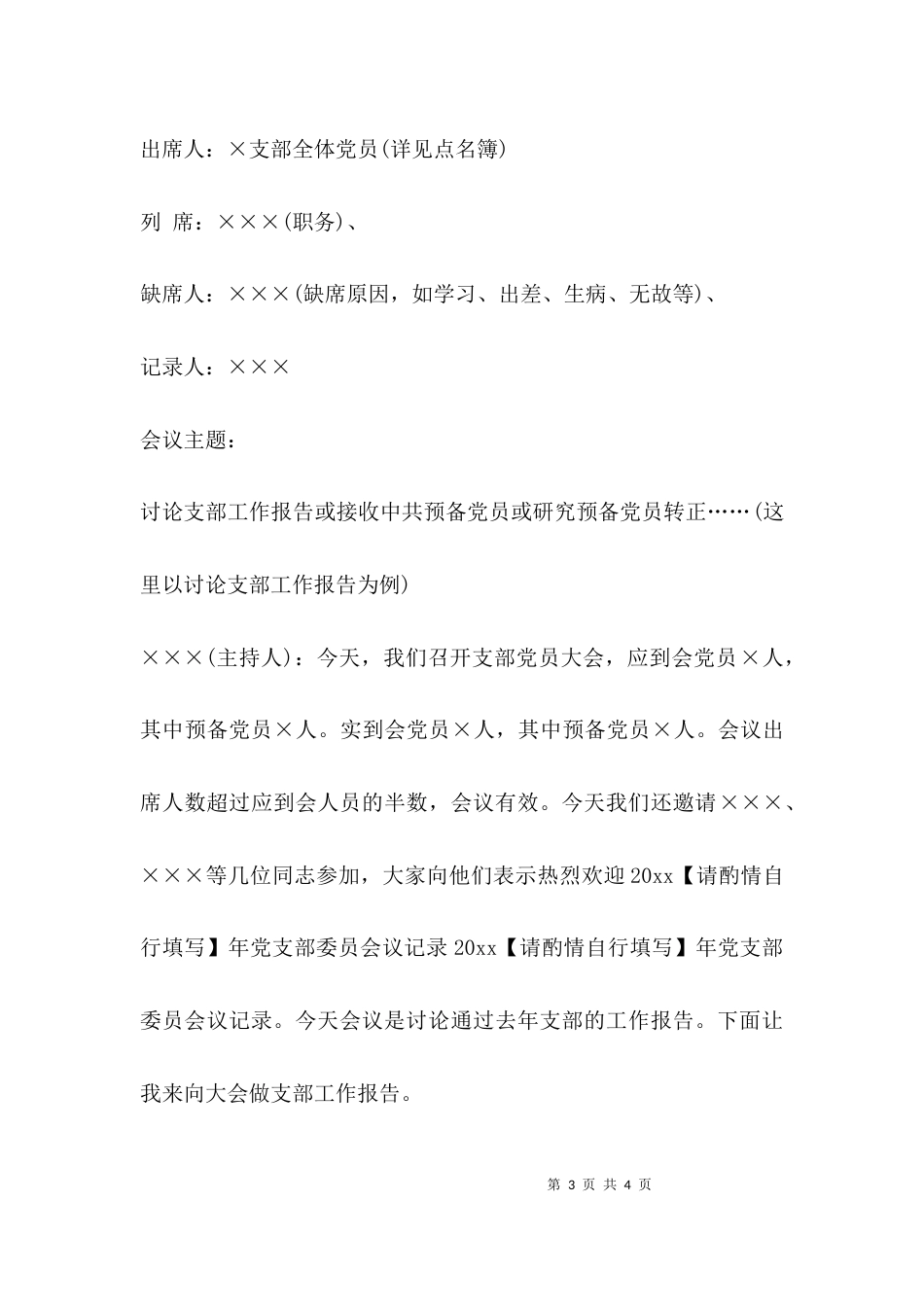 （精选）2021支部委员会议记录_第3页