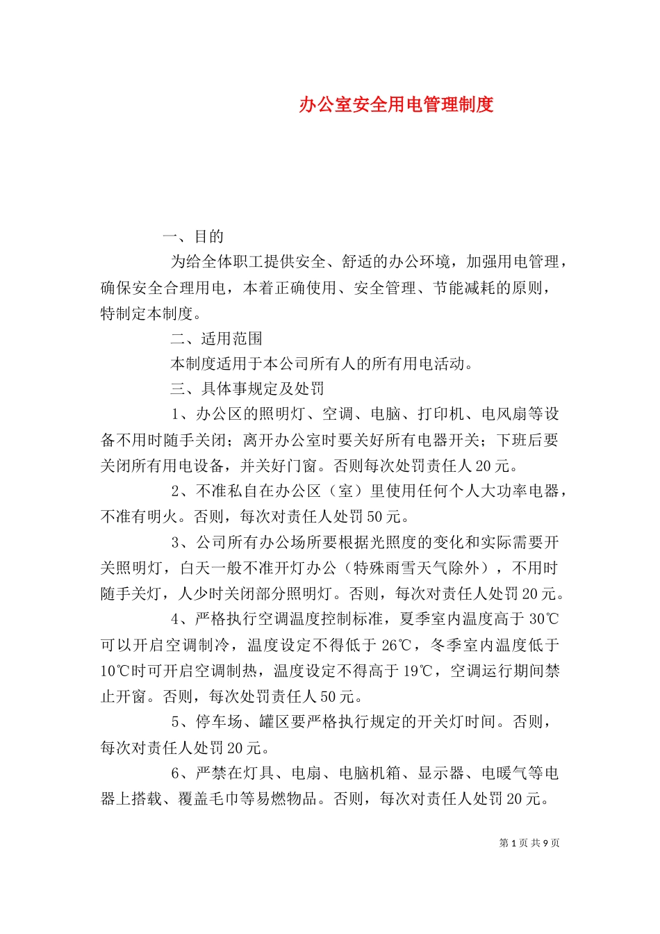 办公室安全用电管理制度_第1页