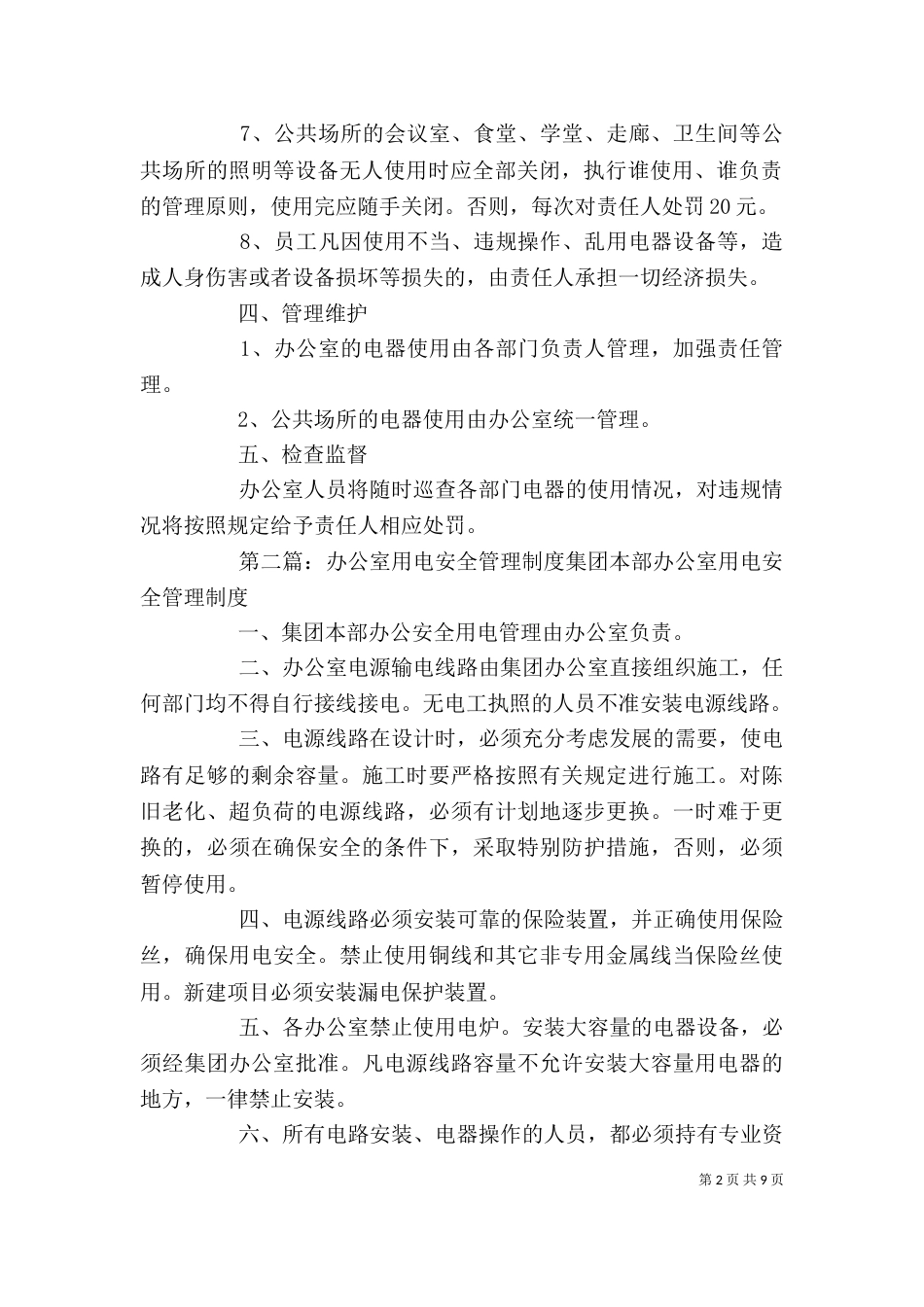 办公室安全用电管理制度_第2页