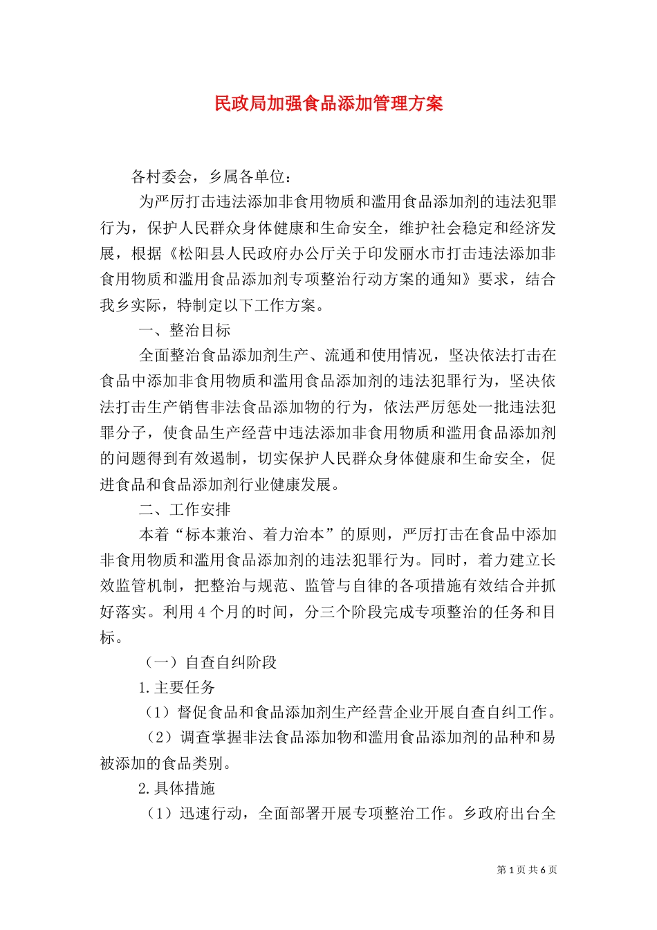 民政局加强食品添加管理方案（一）_第1页