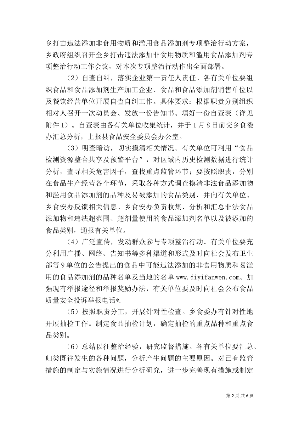 民政局加强食品添加管理方案（一）_第2页