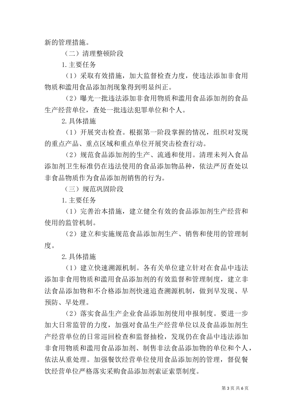 民政局加强食品添加管理方案（一）_第3页