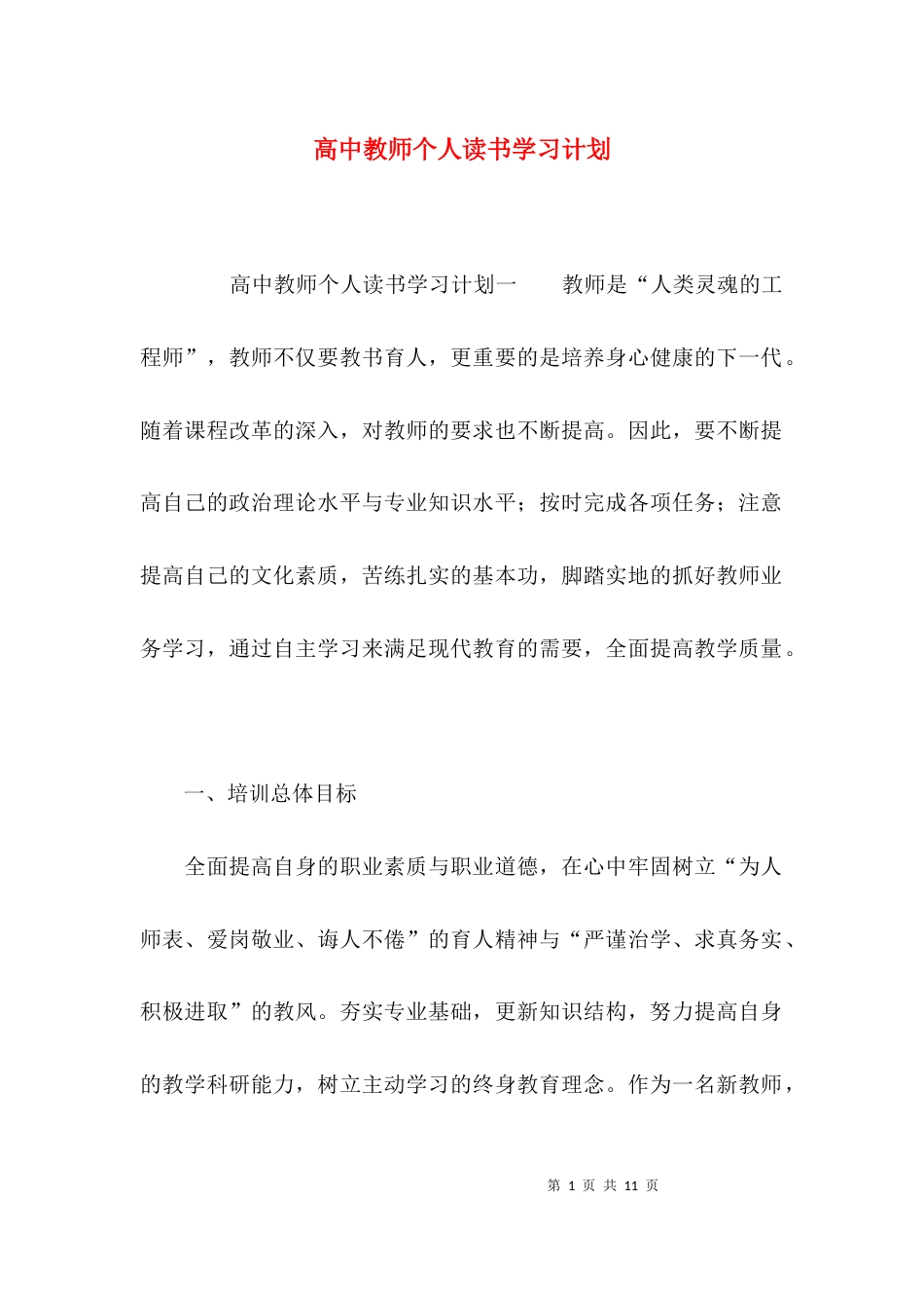 （精选）高中教师个人读书学习计划_第1页