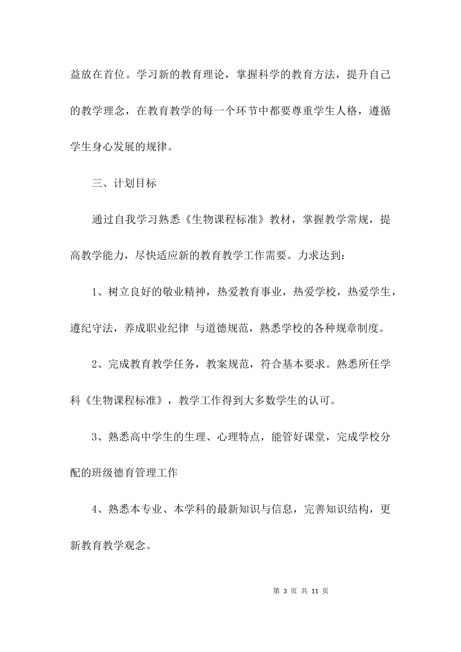 （精选）高中教师个人读书学习计划_第3页