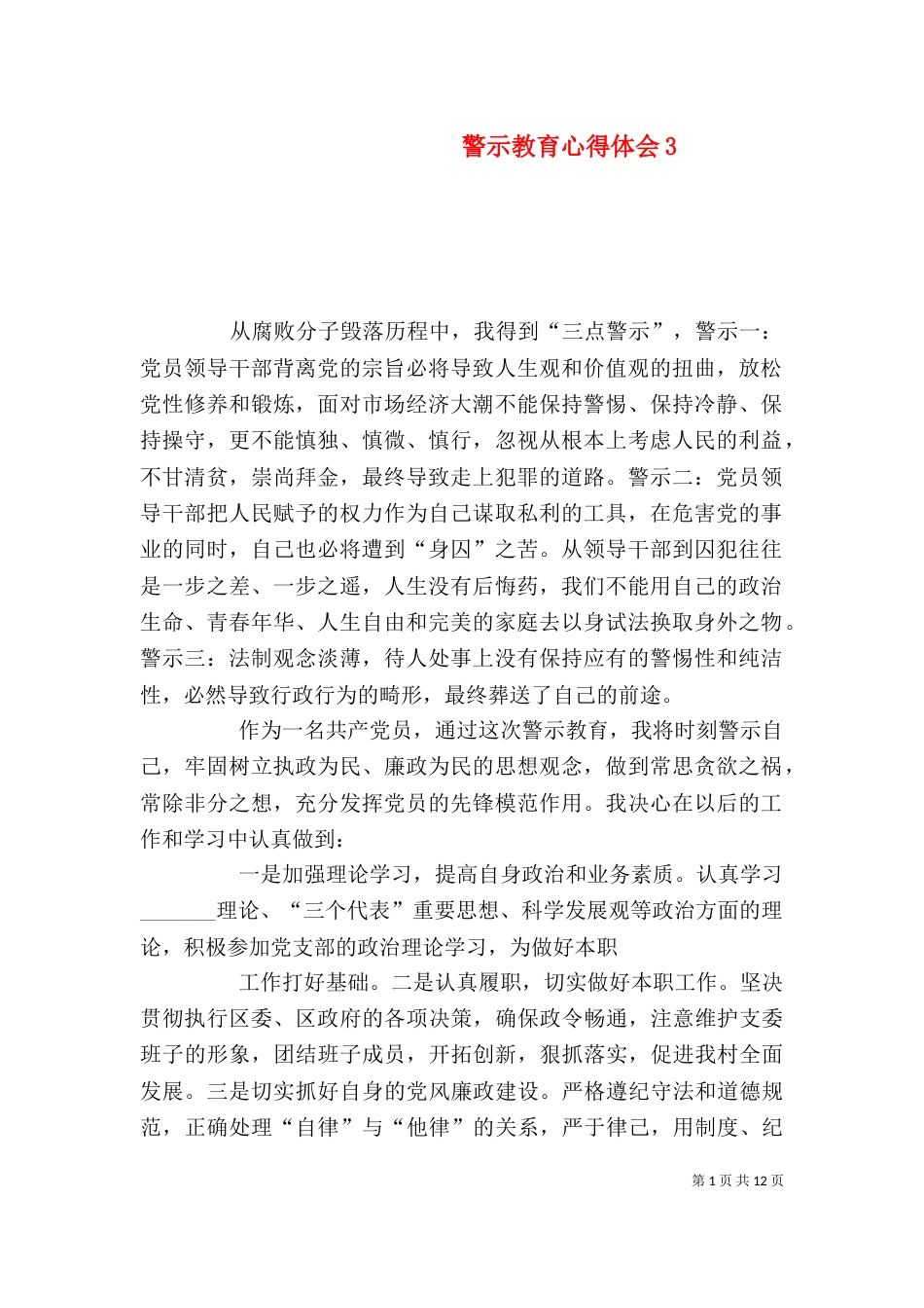 警示教育心得体会3_第1页