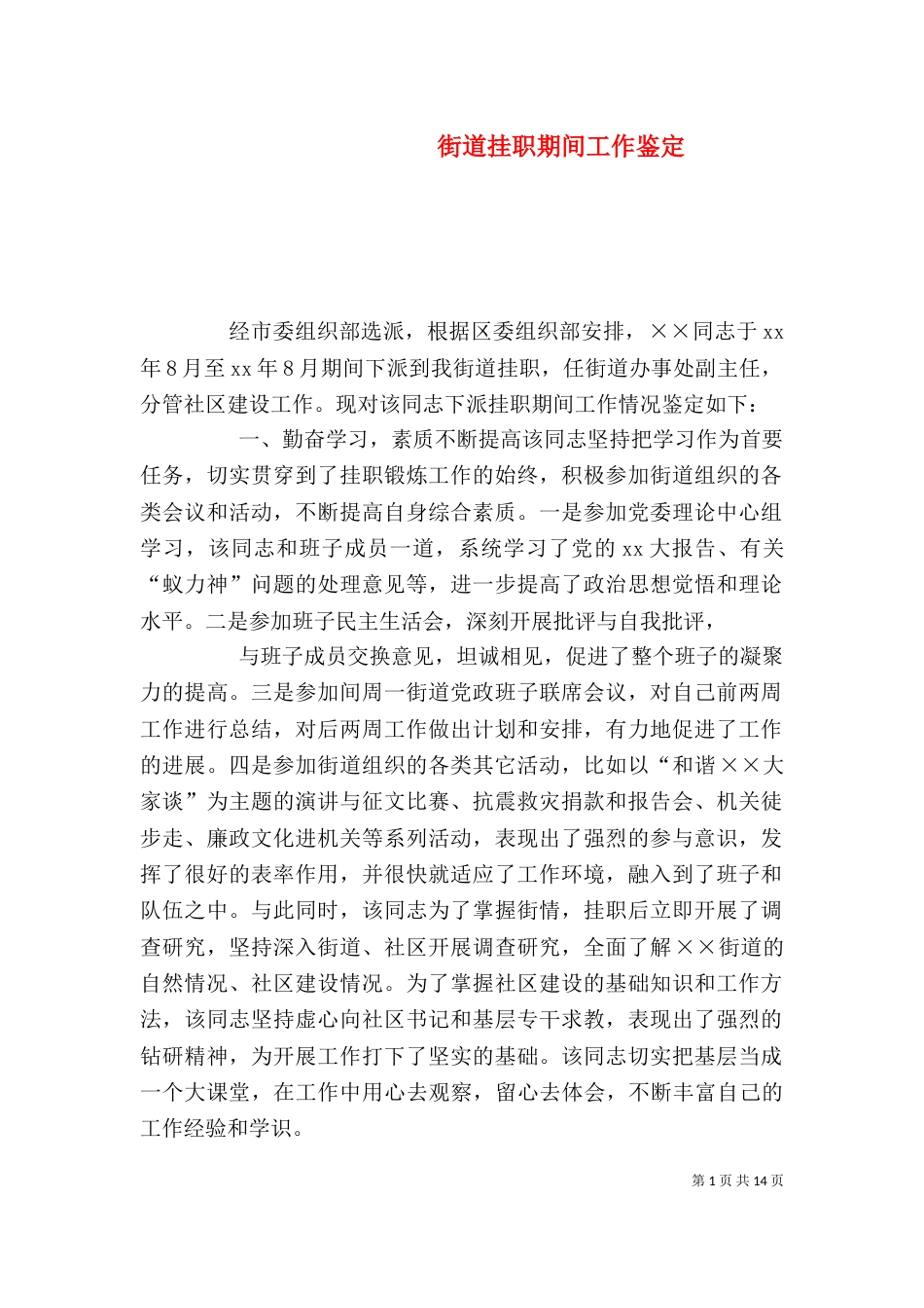 街道挂职期间工作鉴定（一）_第1页
