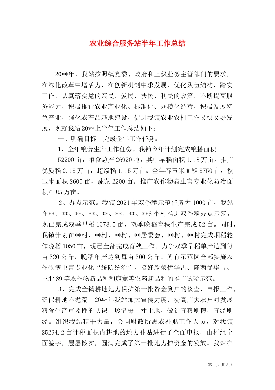 农业综合服务站半年工作总结_第1页
