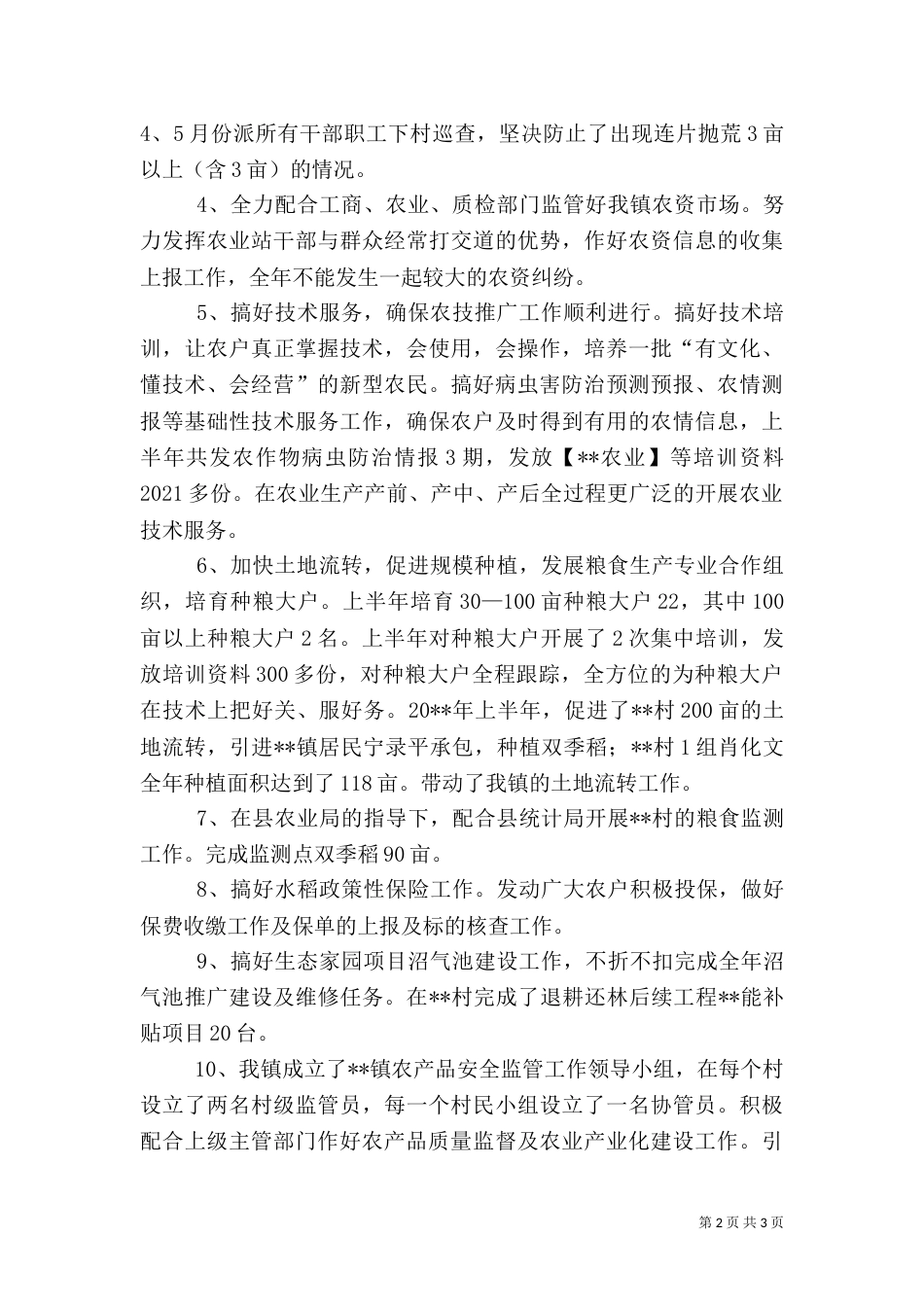 农业综合服务站半年工作总结_第2页