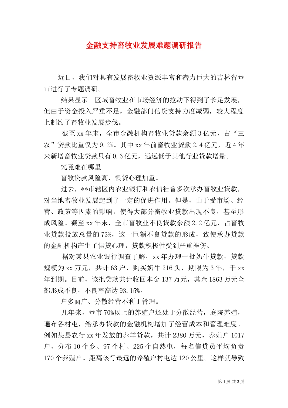 金融支持畜牧业发展难题调研报告（一）_第1页