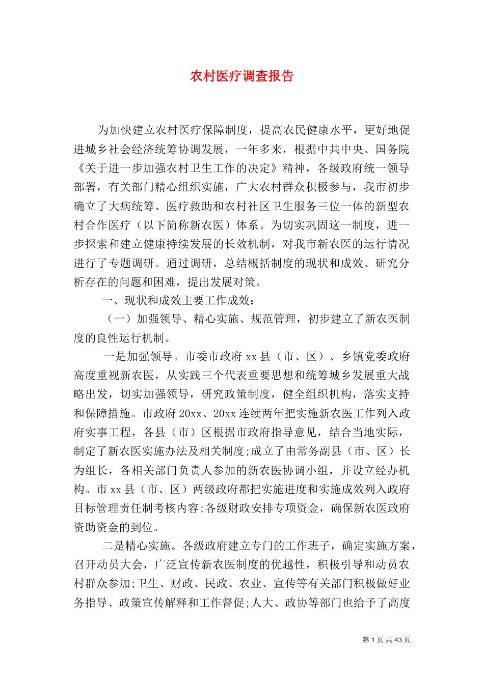 农村医疗调查报告_第1页