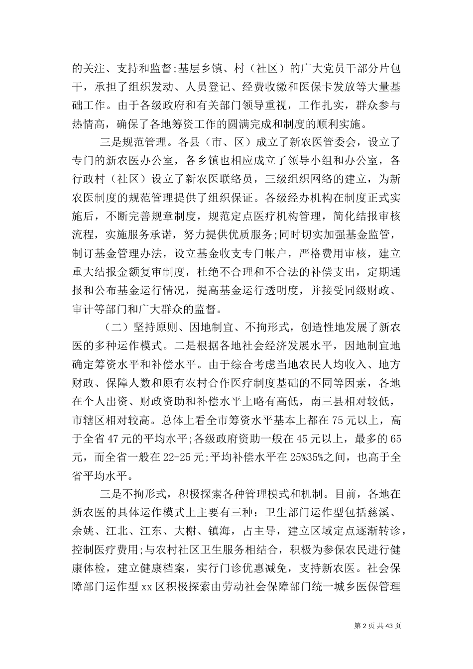 农村医疗调查报告_第2页