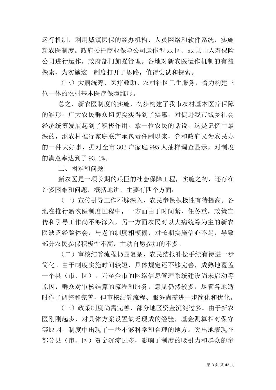 农村医疗调查报告_第3页