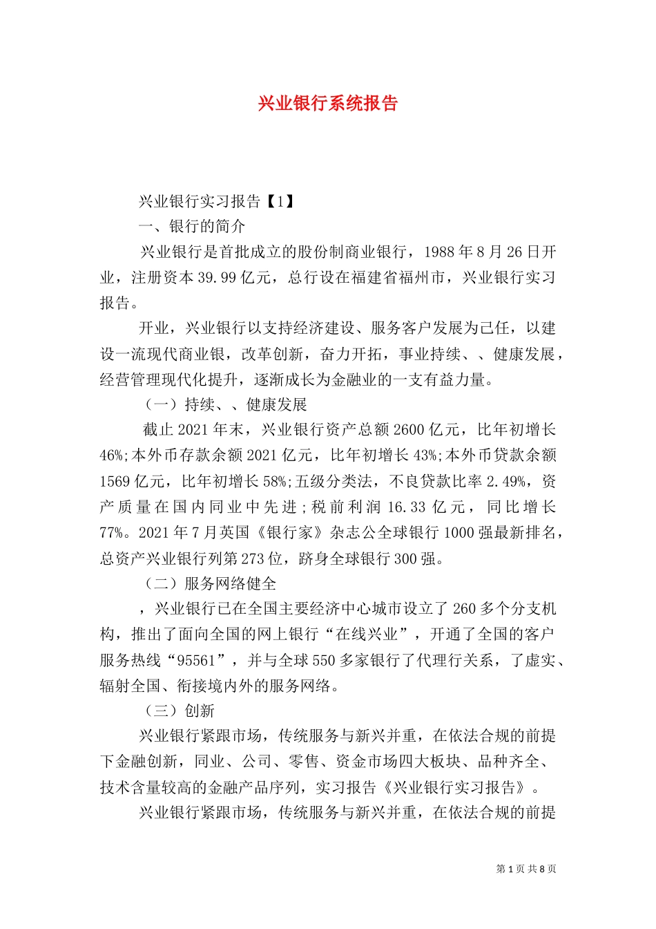 兴业银行系统报告（一）_第1页