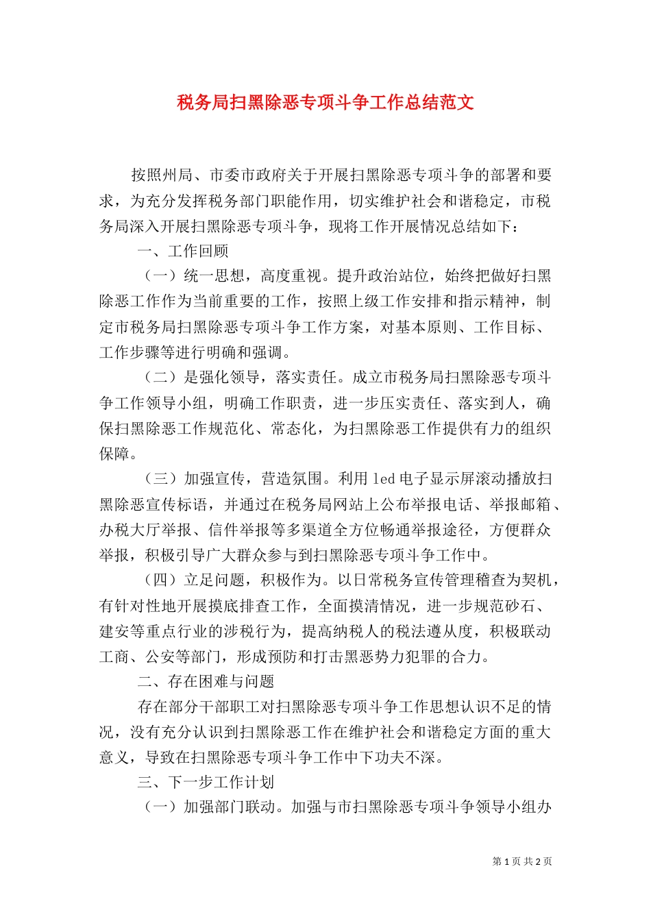 税务局扫黑除恶专项斗争工作总结范文_第1页