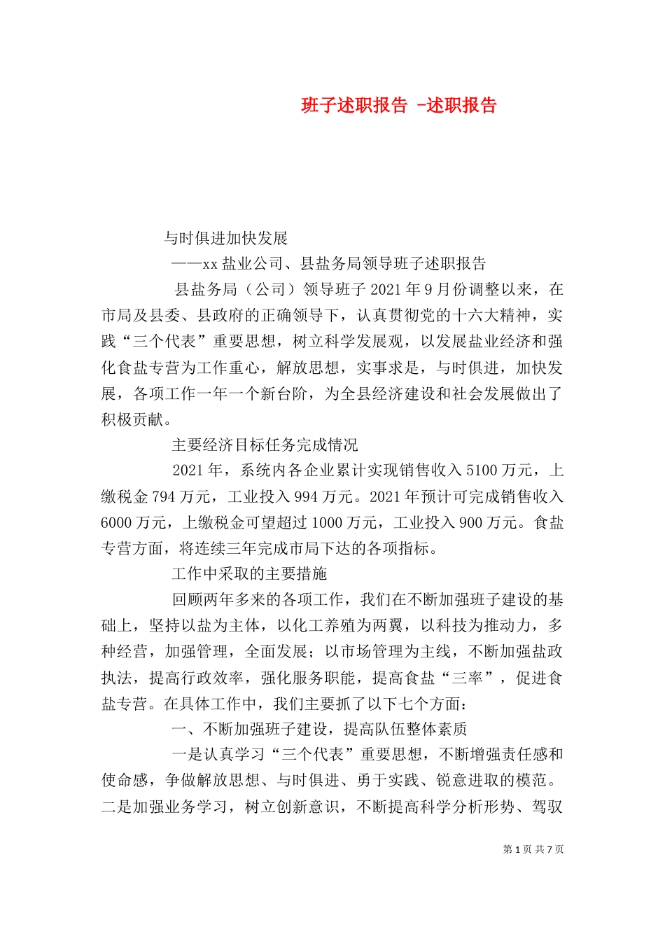 班子述职报告 -述职报告_第1页