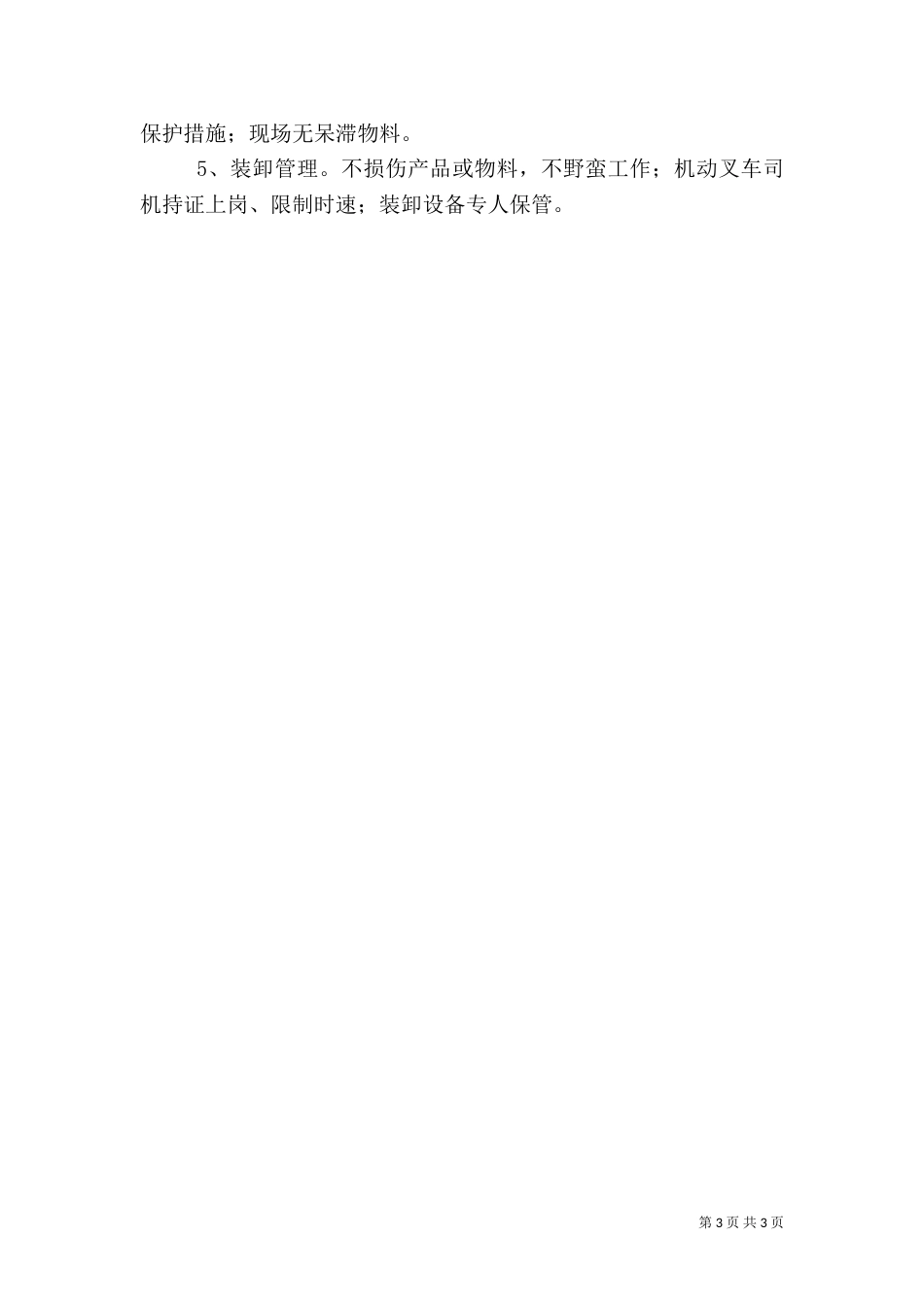 安全生产管理制度范本（十）_第3页