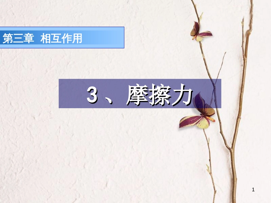 广东省揭阳市第三中学高中物理 3.3 摩擦力课件1 新人教版必修1_第1页