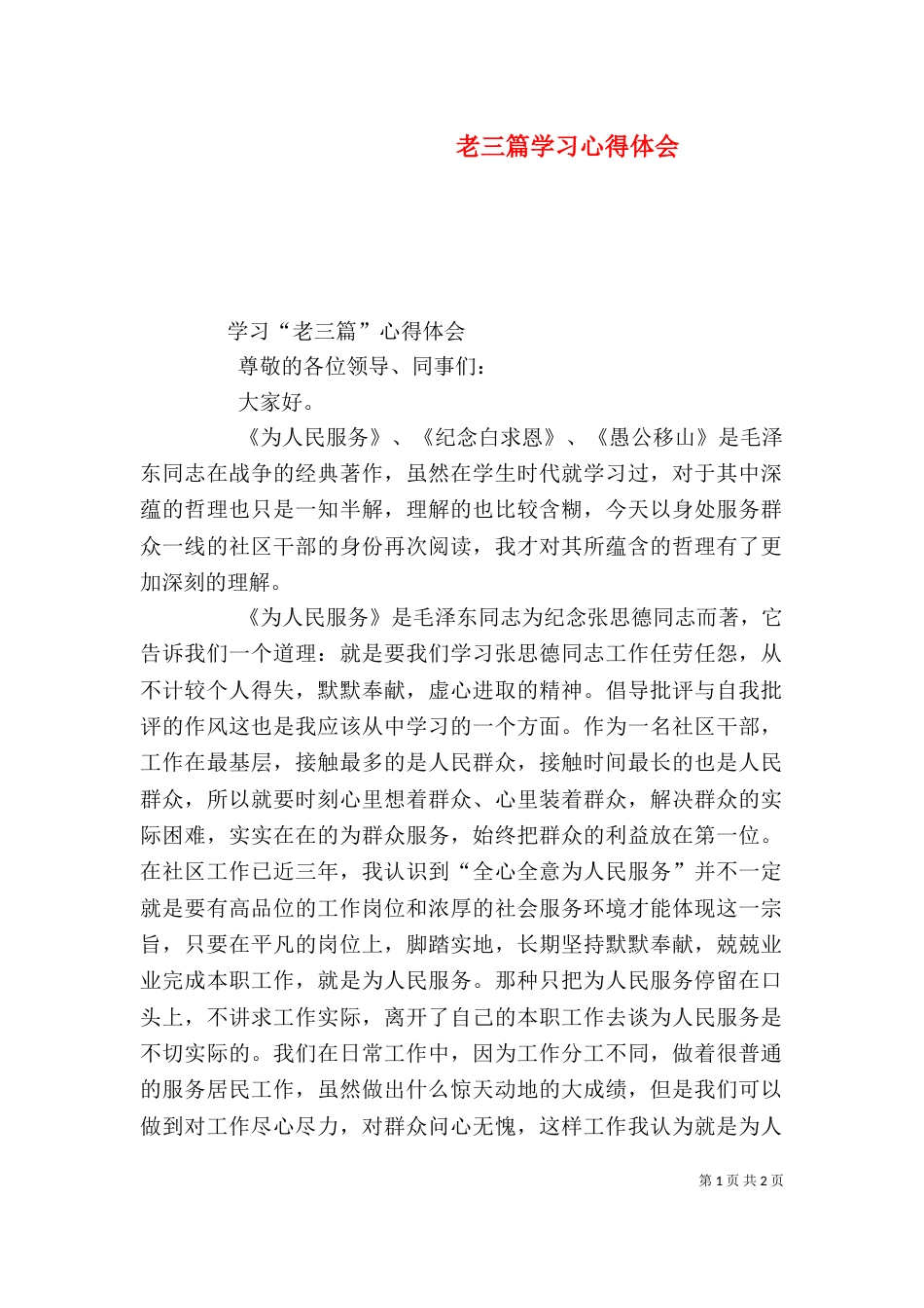 老三篇学习心得体会（二）_第1页
