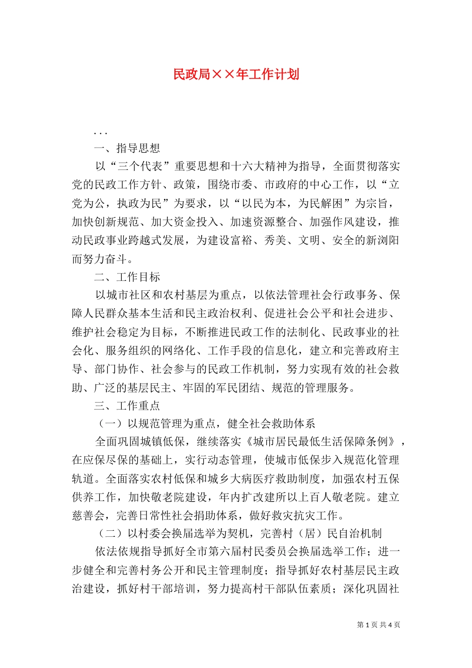 民政局××年工作计划_第1页