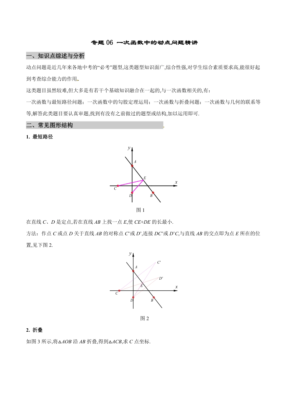 专题06 一次函数中的动点问题精讲-八年级数学秘籍之教你与一次函数共振（解析版）_第1页