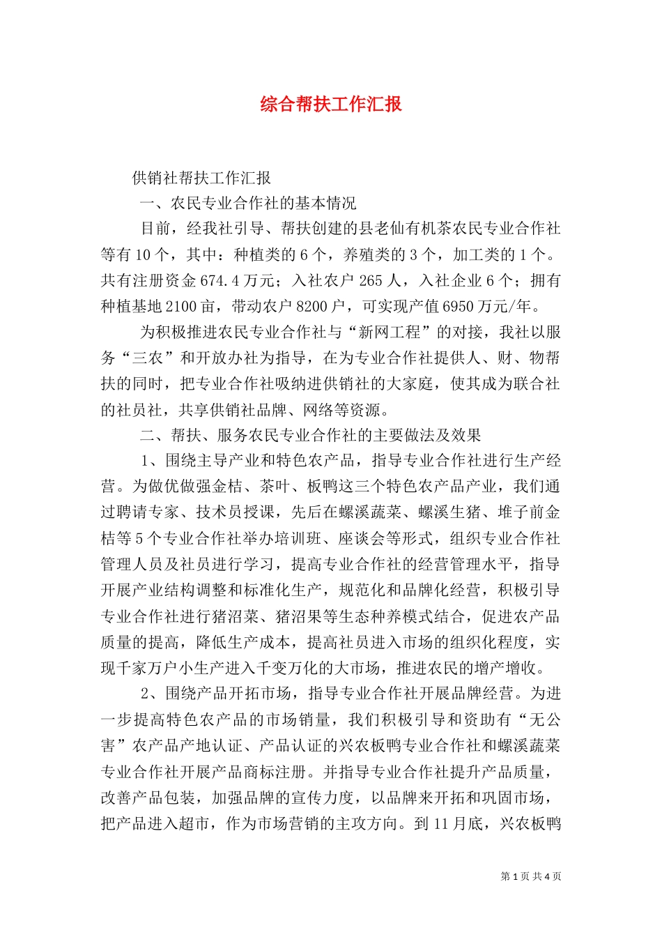 综合帮扶工作汇报_第1页