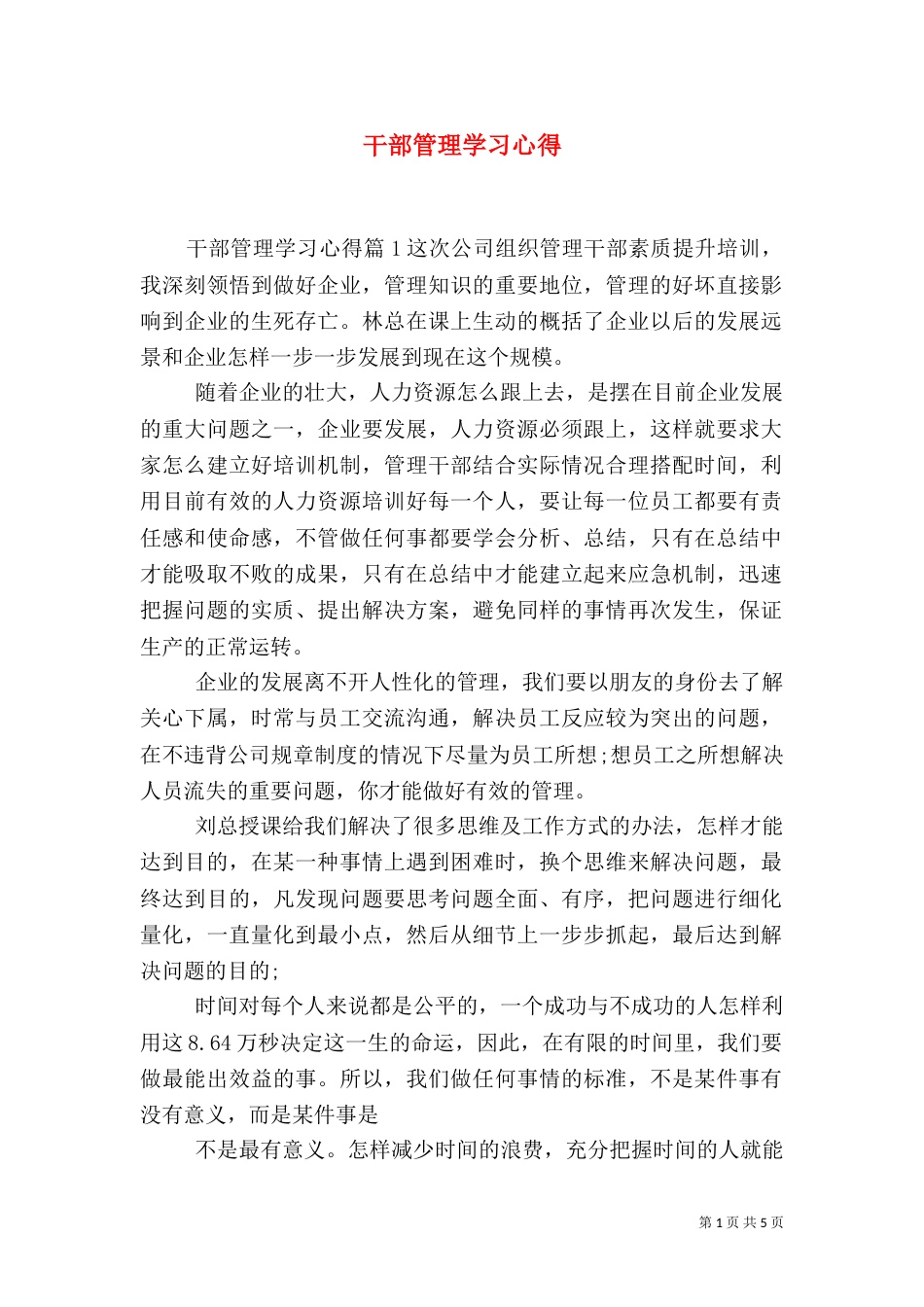 干部管理学习心得_第1页