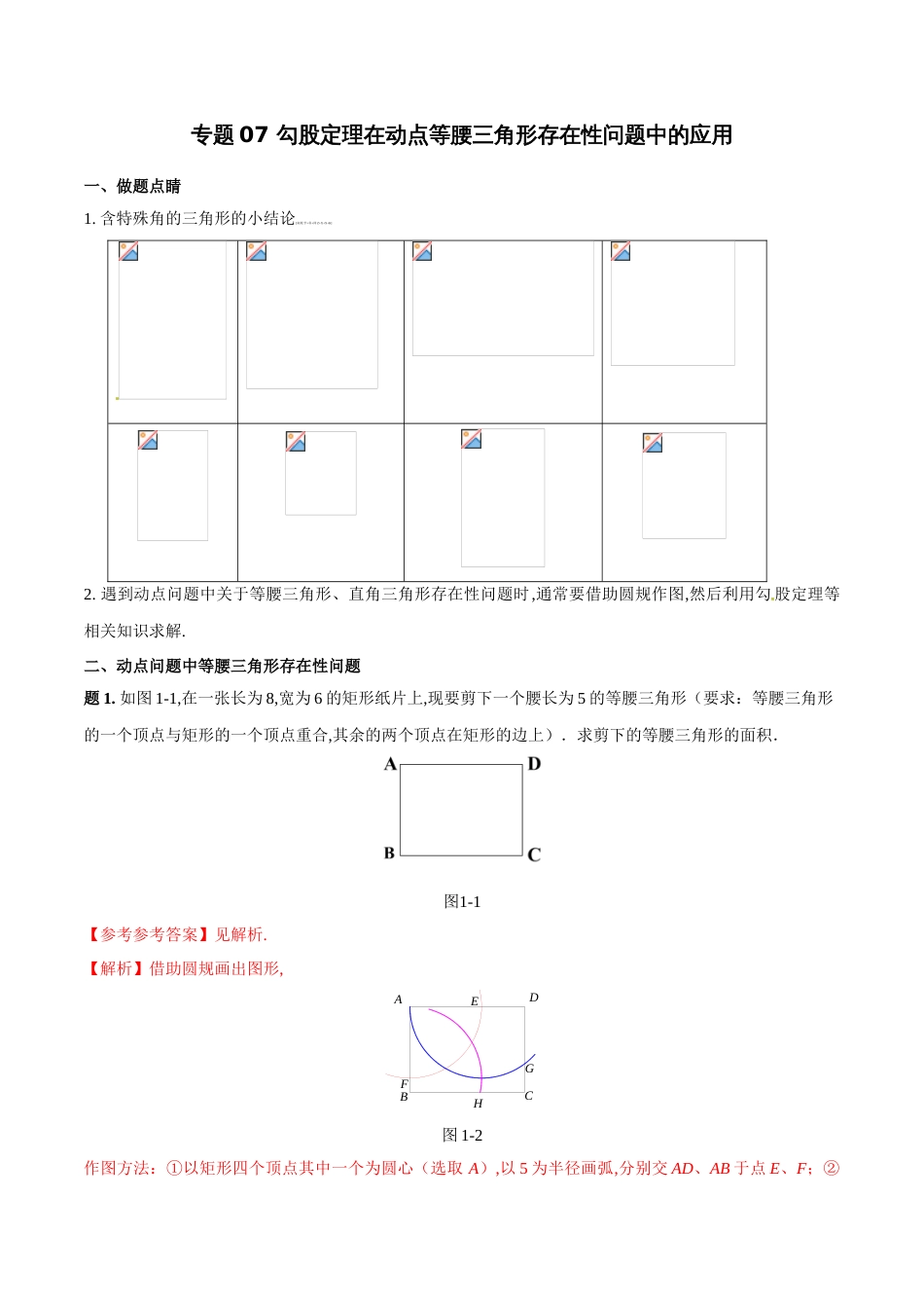 专题07 勾股定理在动点等腰三角形存在性问题中的应用（解析版）[1]_第1页