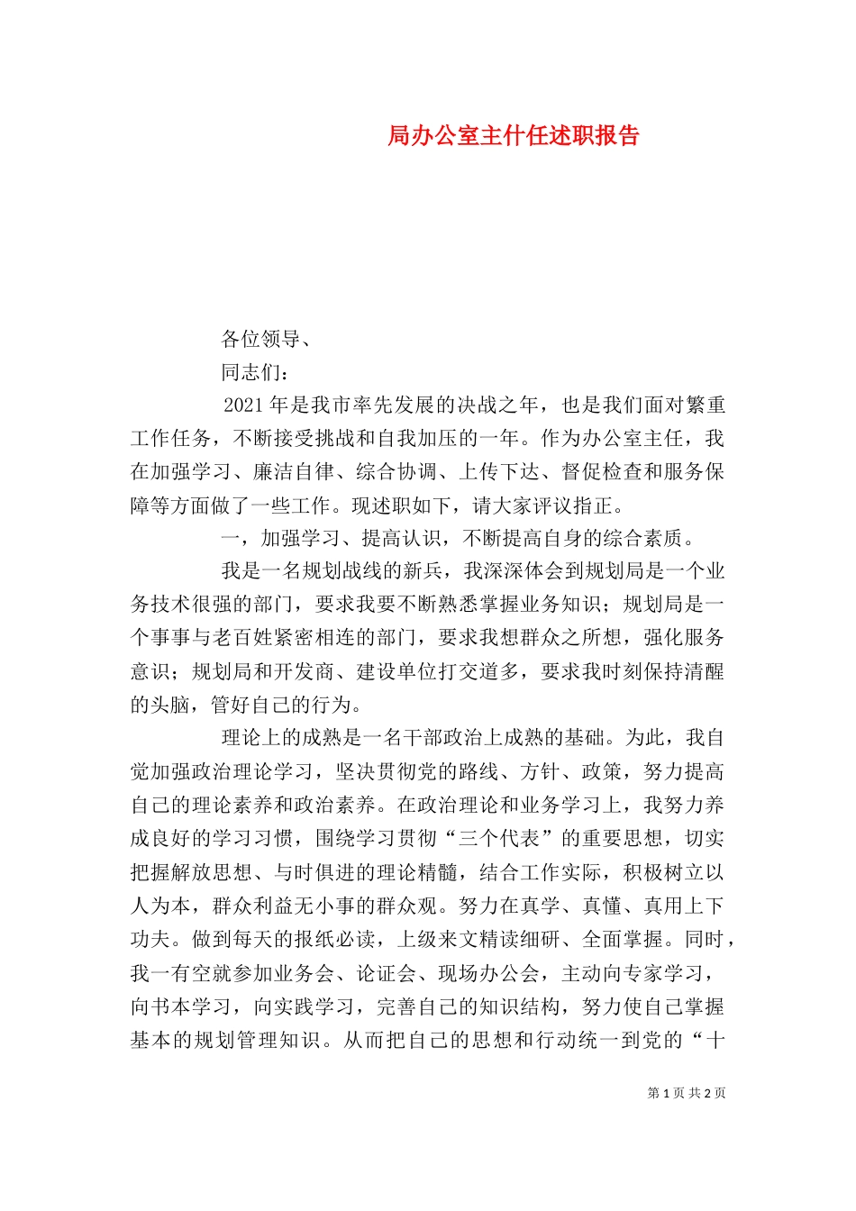 局办公室主什任述职报告（五）_第1页