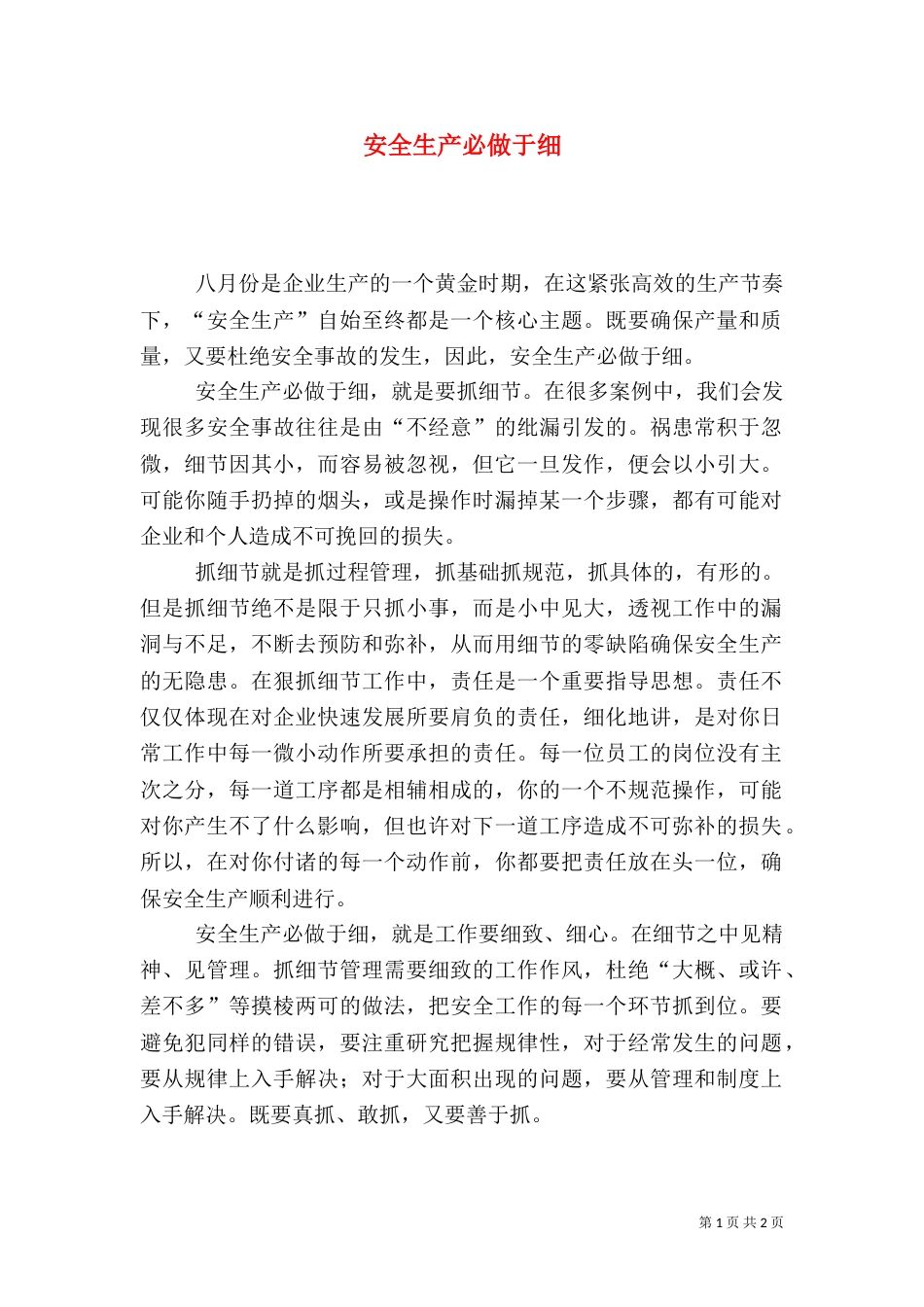 安全生产必做于细_第1页