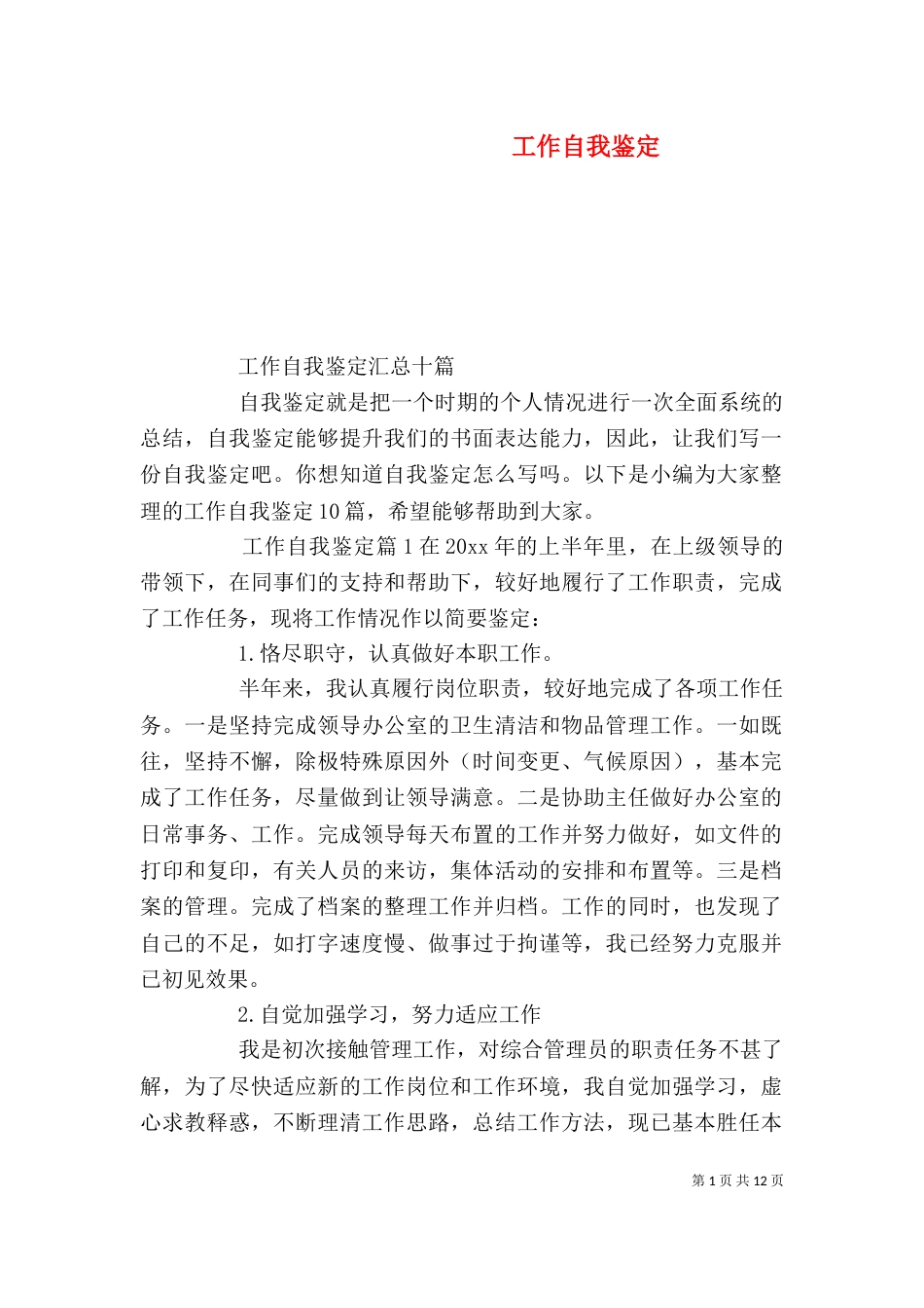 工作自我鉴定（二）6_第1页