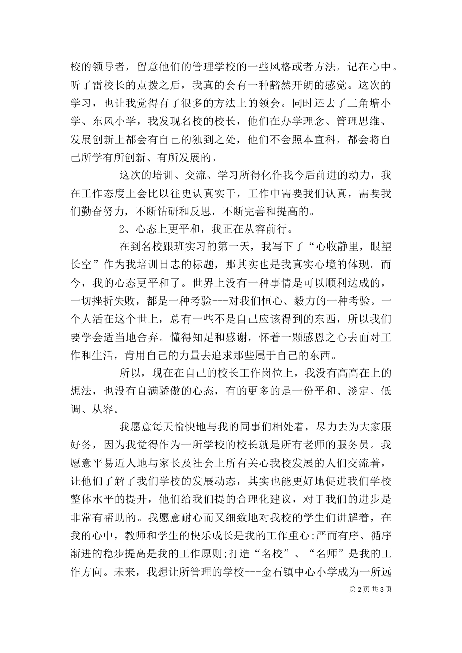 把握当下 从容前行-校长培训心得体会_第2页