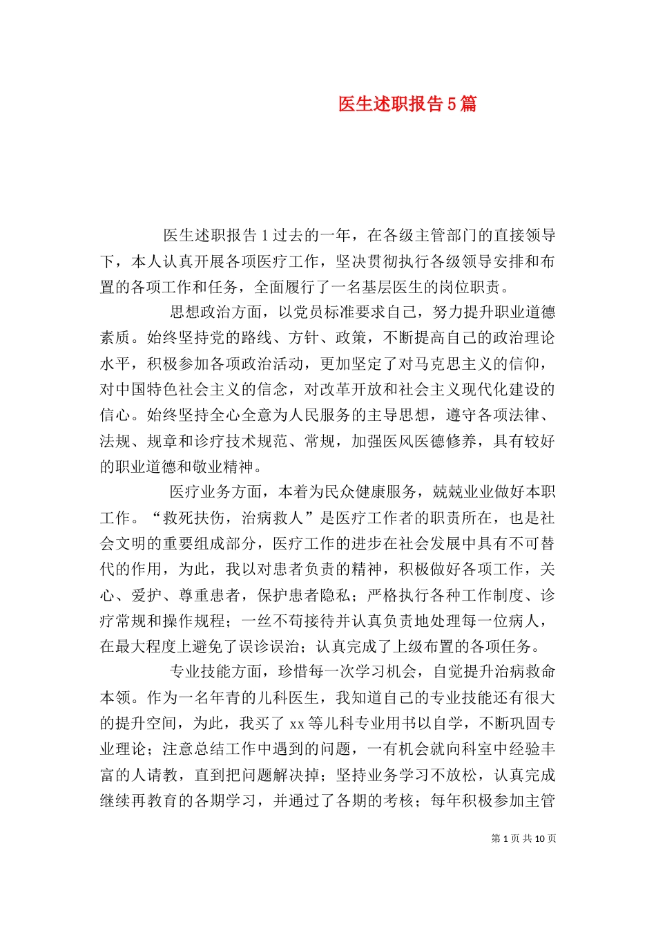 医生述职报告5篇（三）_第1页