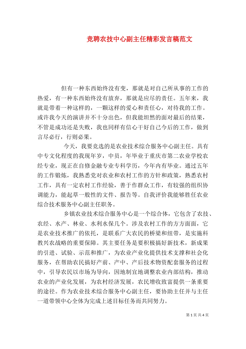 竞聘农技中心副主任精彩发言稿范文_第1页