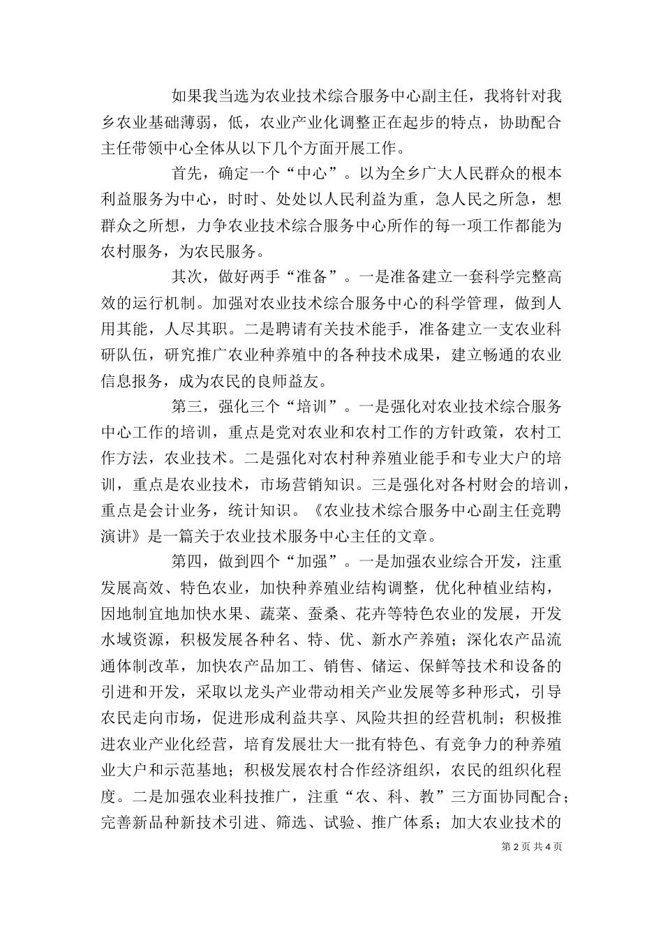 竞聘农技中心副主任精彩发言稿范文_第2页