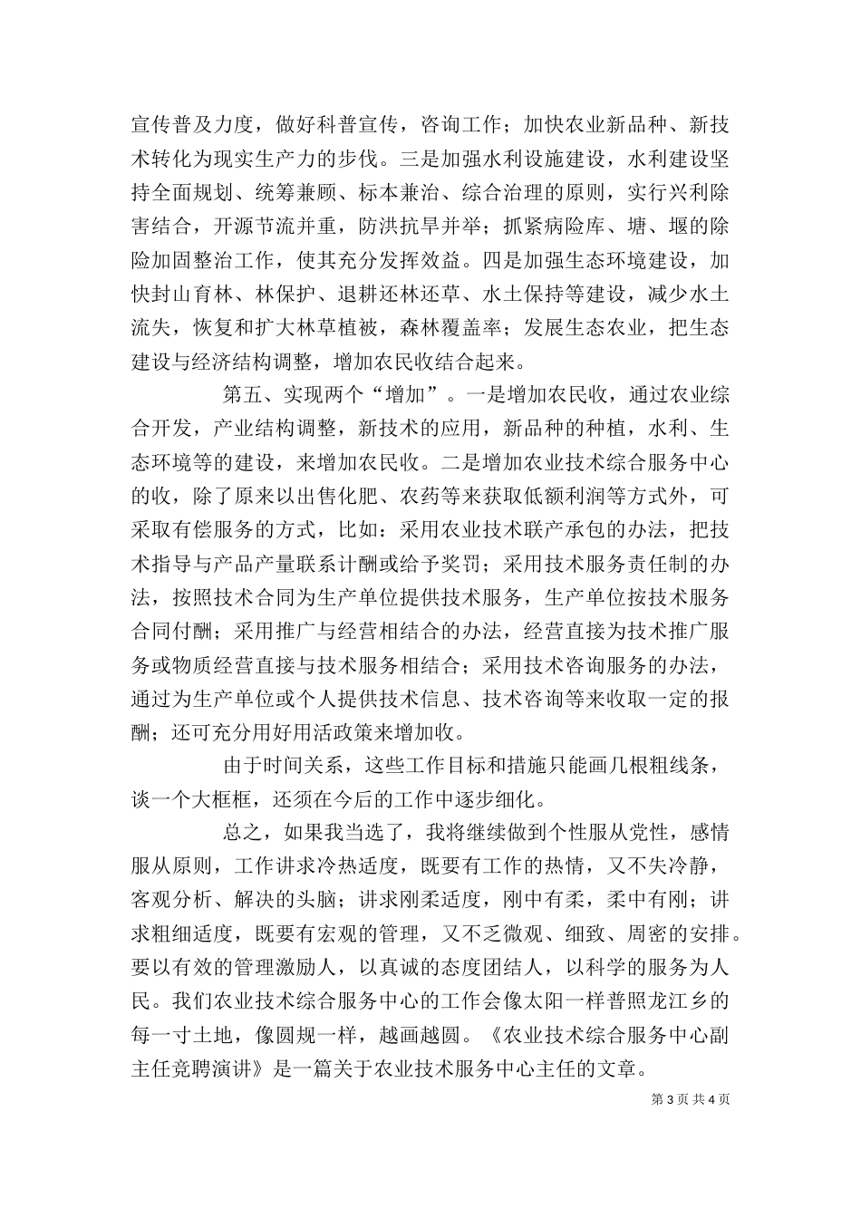 竞聘农技中心副主任精彩发言稿范文_第3页