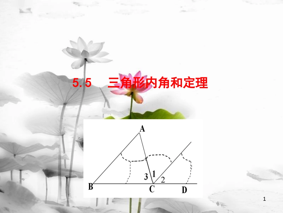 八年级数学上册 5.5 三角形内角和定理课件 （新版）青岛版[共30页][共30页]_第1页