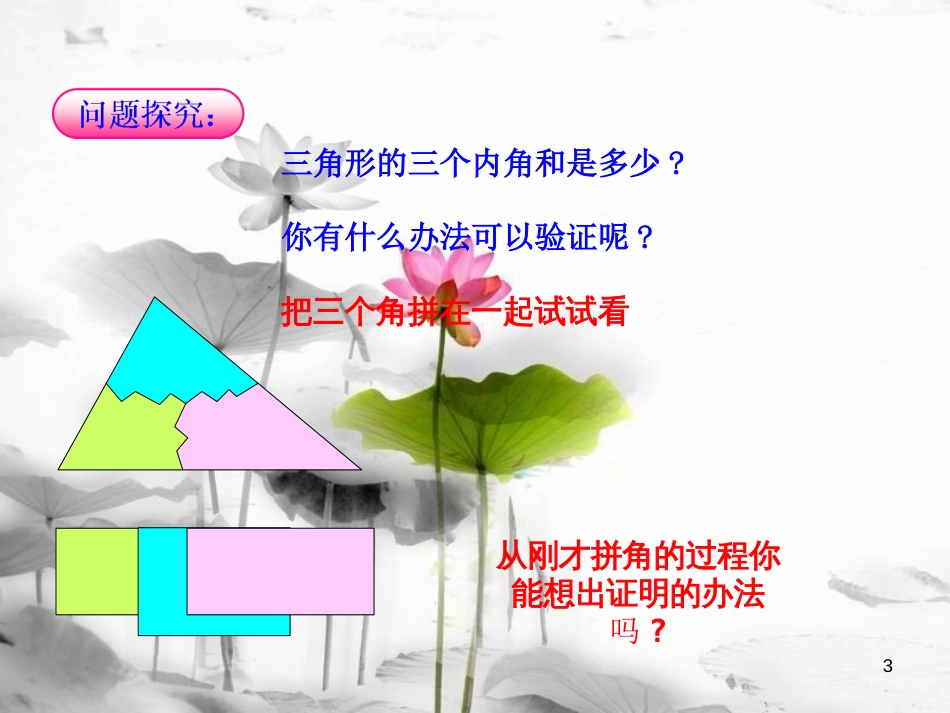 八年级数学上册 5.5 三角形内角和定理课件 （新版）青岛版[共30页][共30页]_第3页