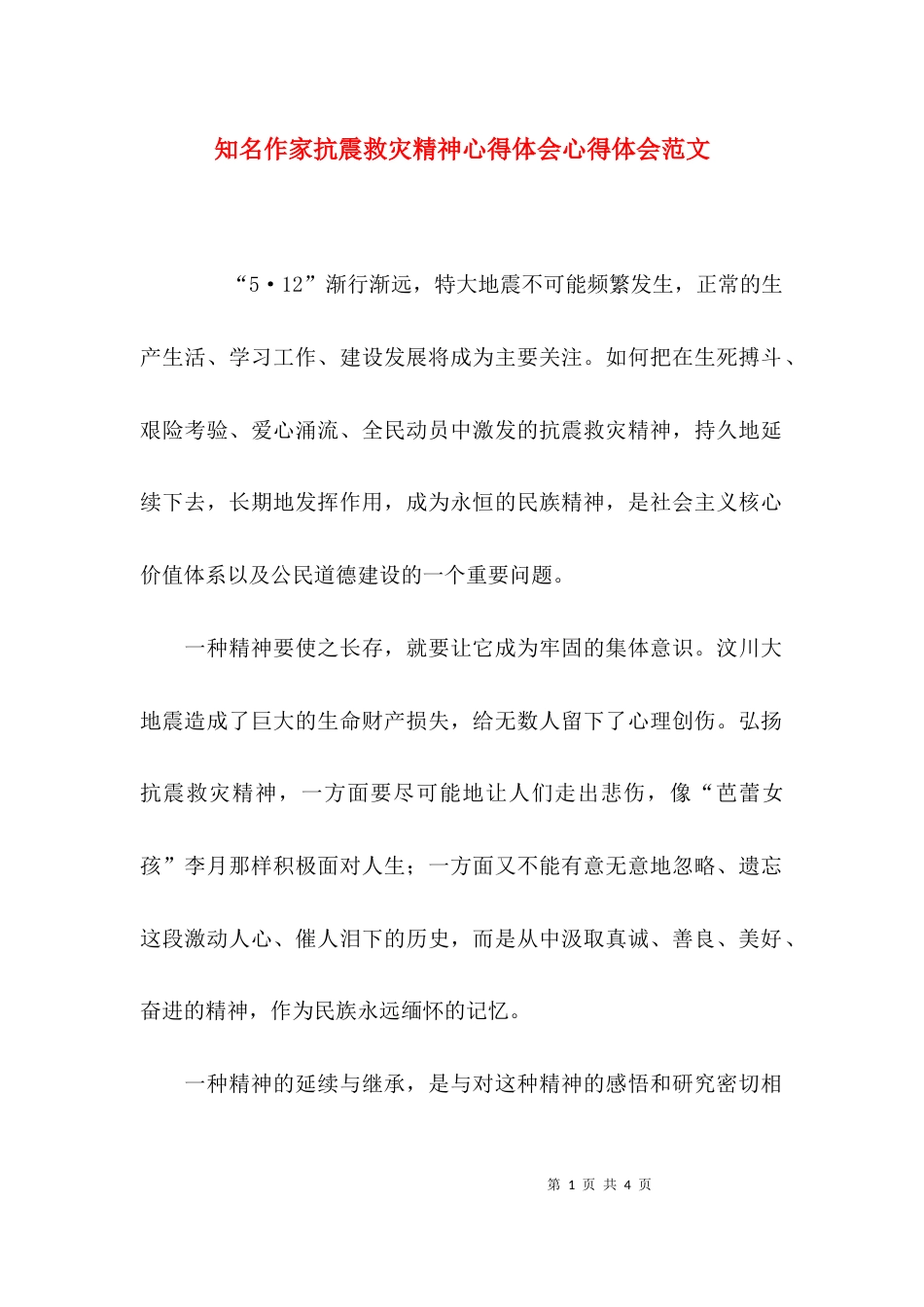 知名作家抗震救灾精神心得体会心得体会范文_第1页