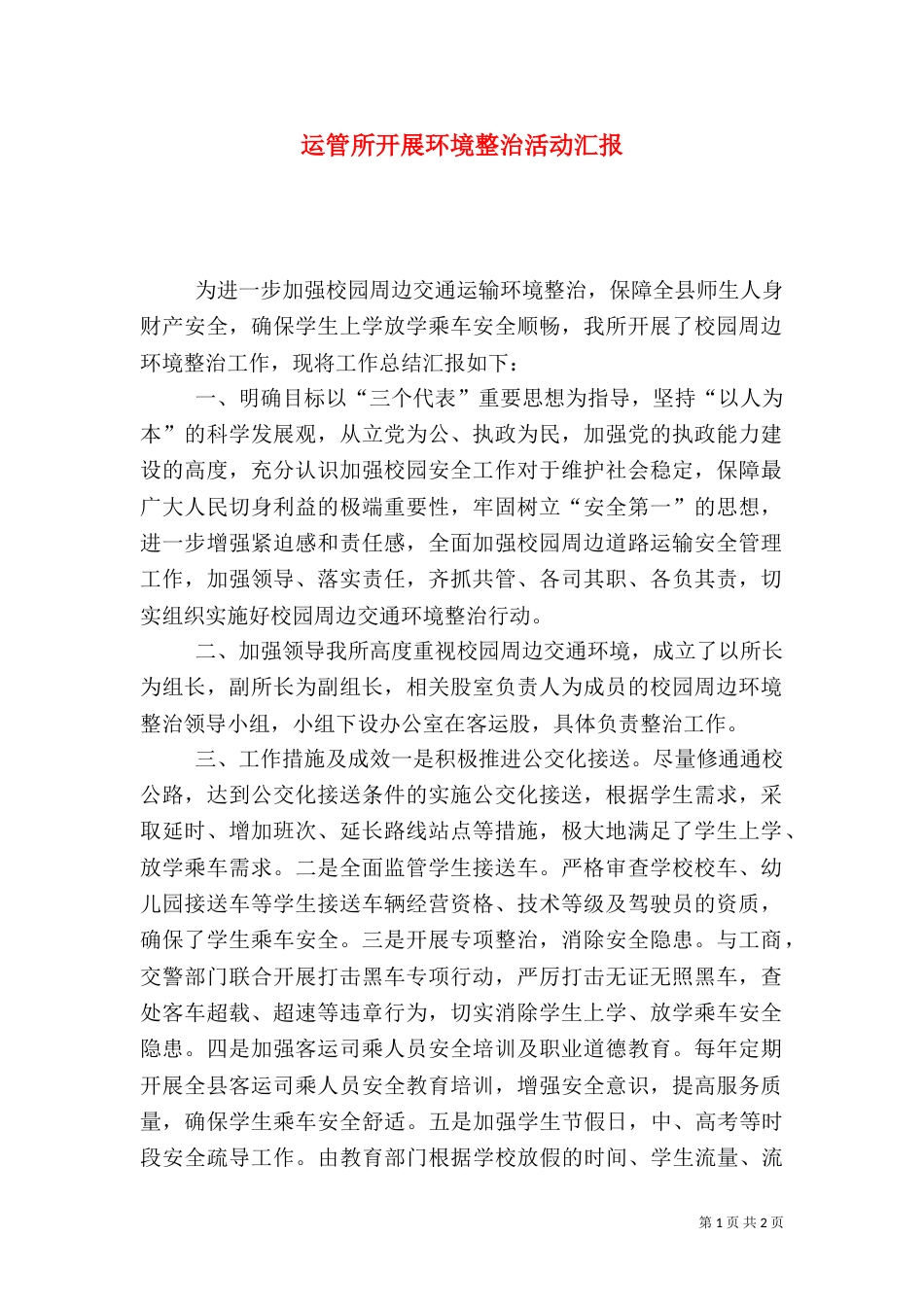 运管所开展环境整治活动汇报_第1页
