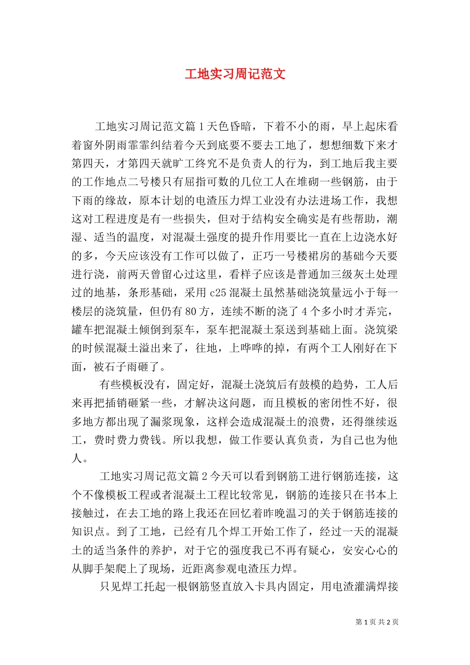 工地实习周记范文_第1页